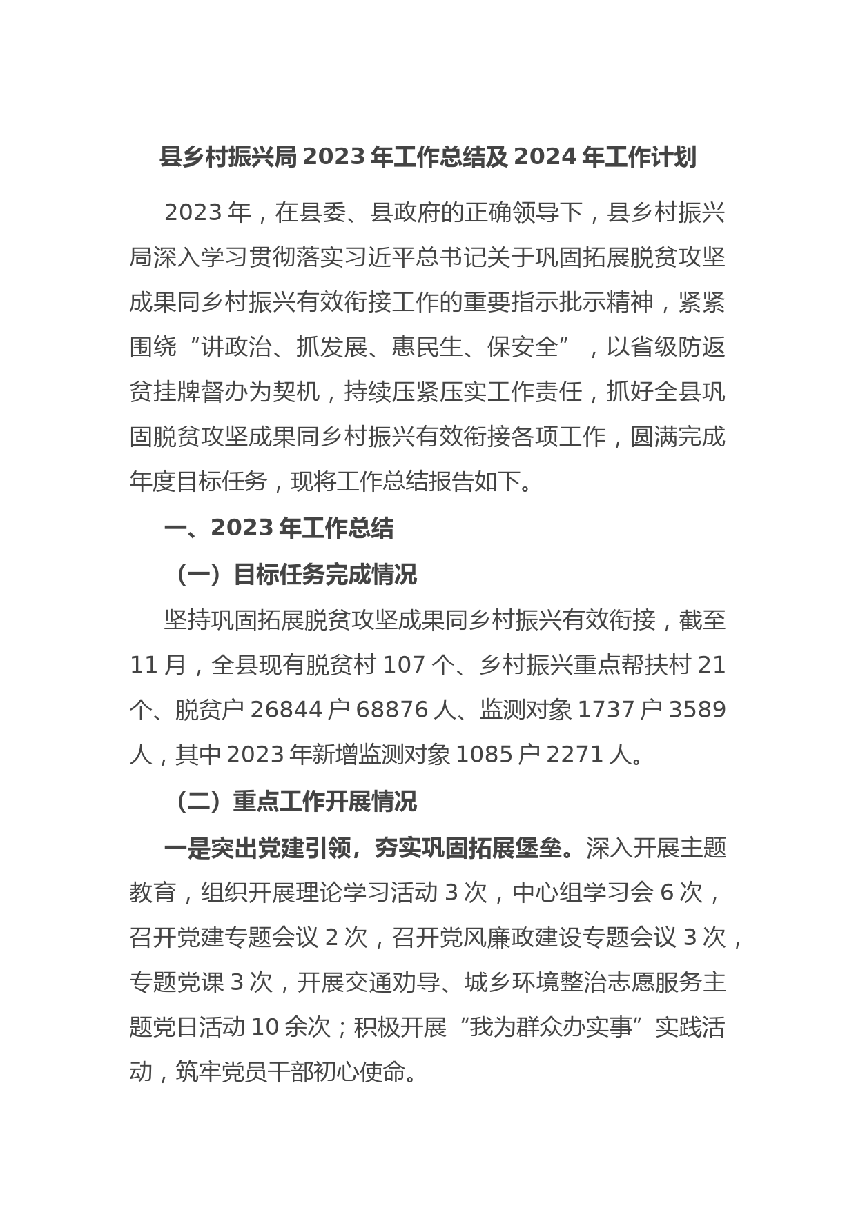 县乡村振兴局2023年工作总结及2024年工作计划