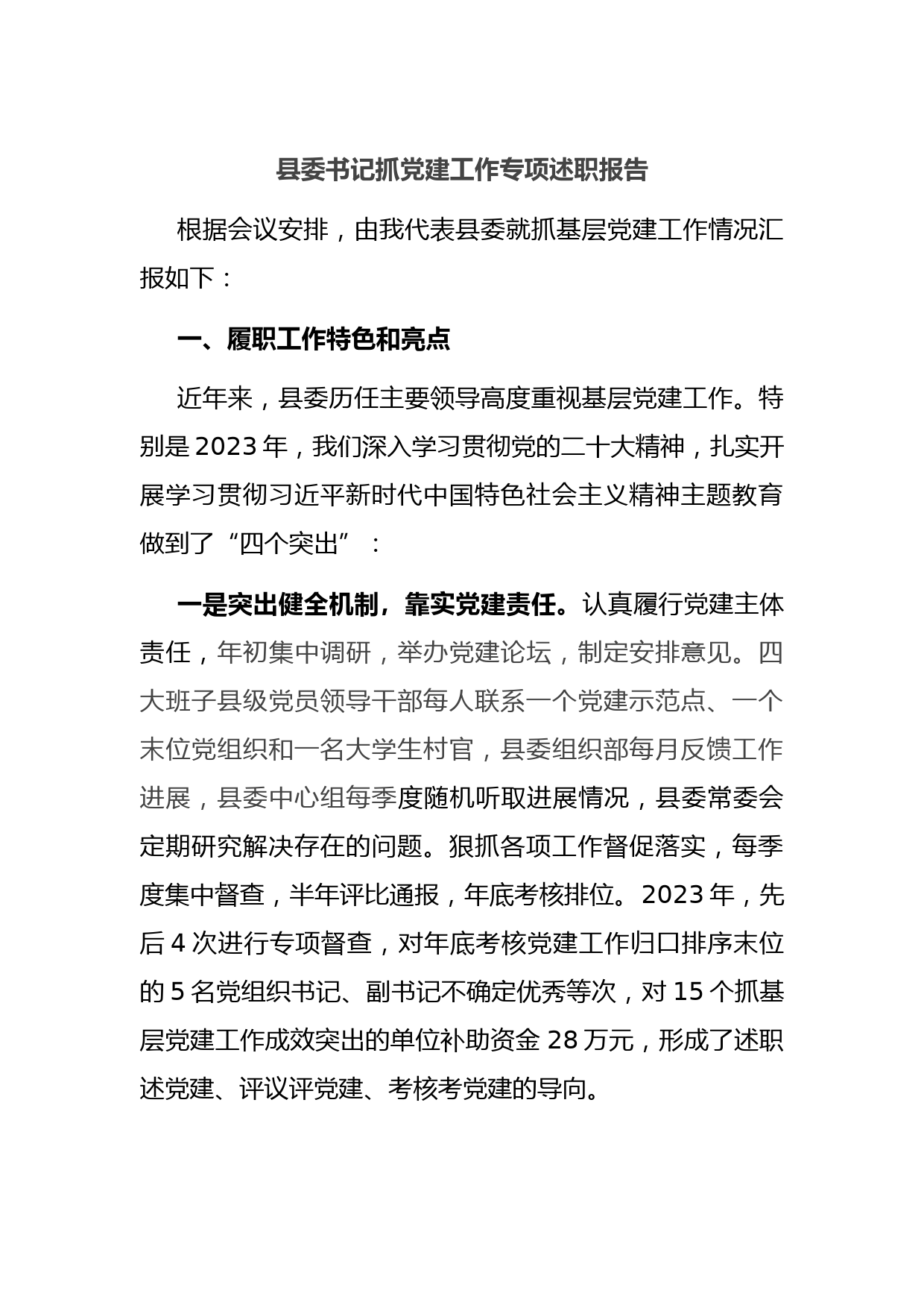 县委书记抓党建工作专项述职报告