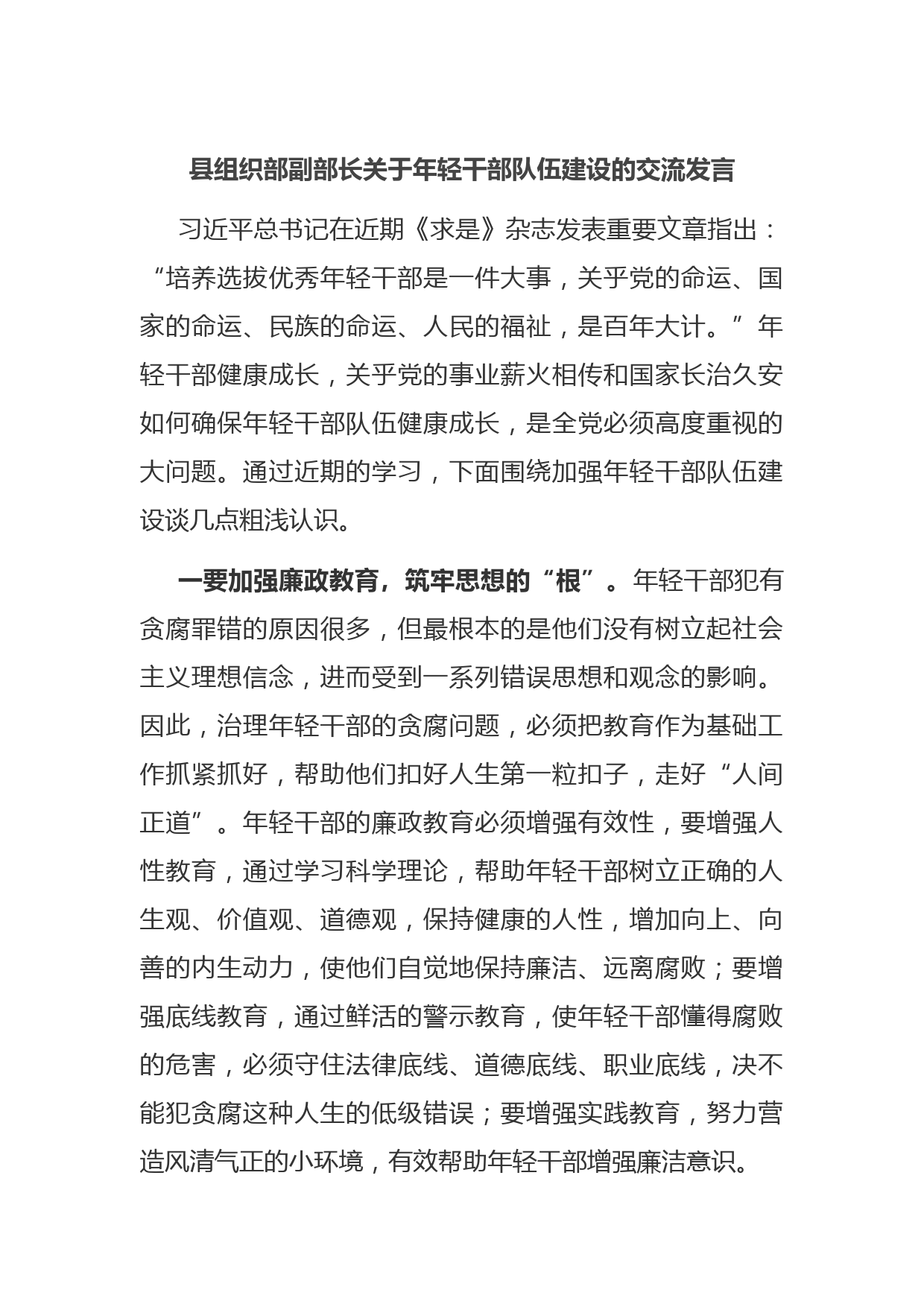 县组织部副部长关于年轻干部队伍建设的交流发言