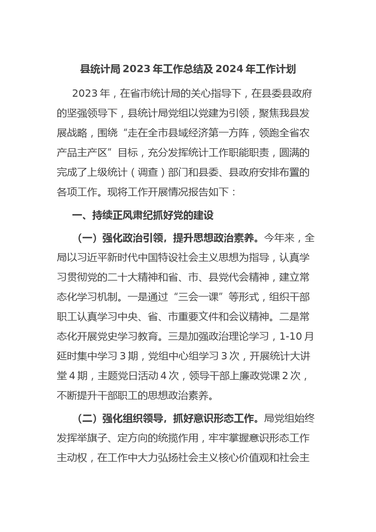 县统计局2023年工作总结及2024年工作计划