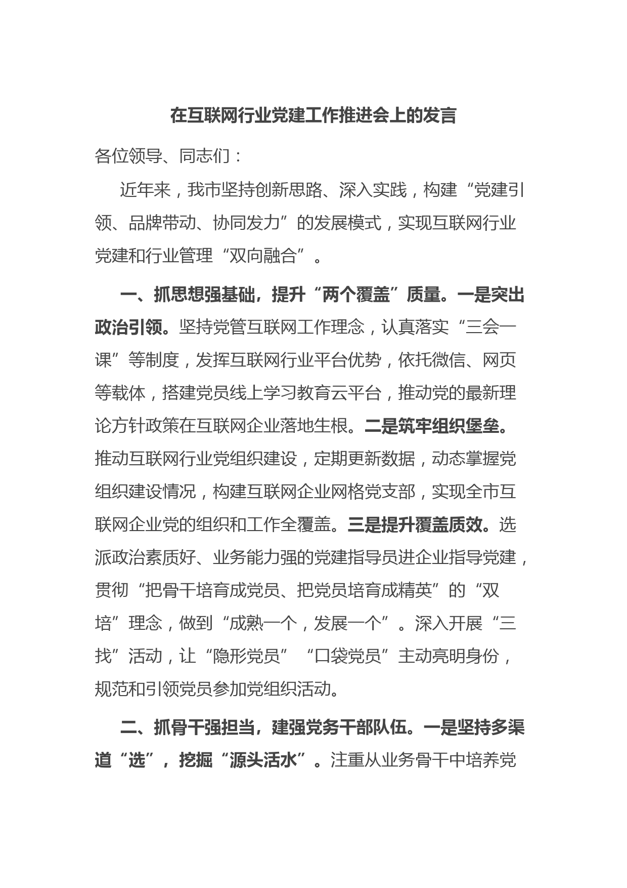 在互联网行业党建工作推进会上的发言