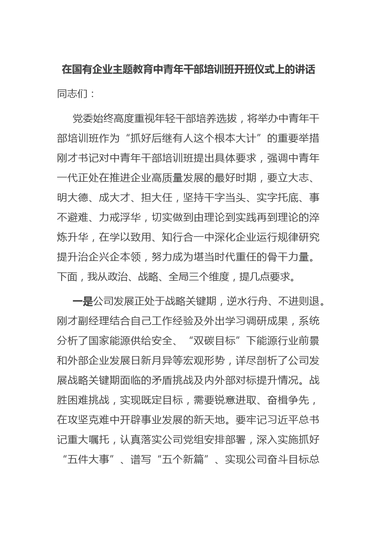 在国有企业主题教育中青年干部培训班开班仪式上的讲话