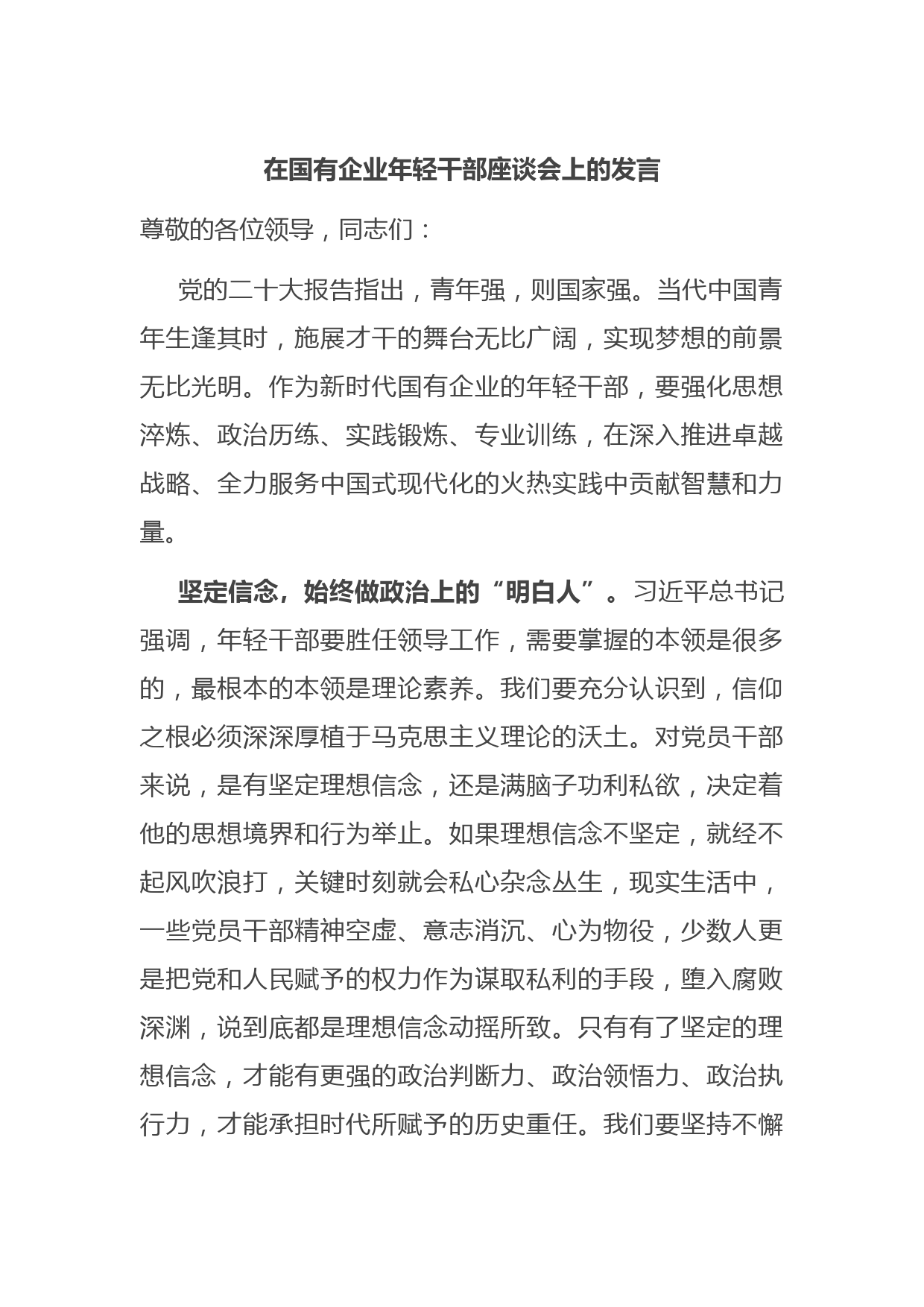 在国有企业年轻干部座谈会上的发言