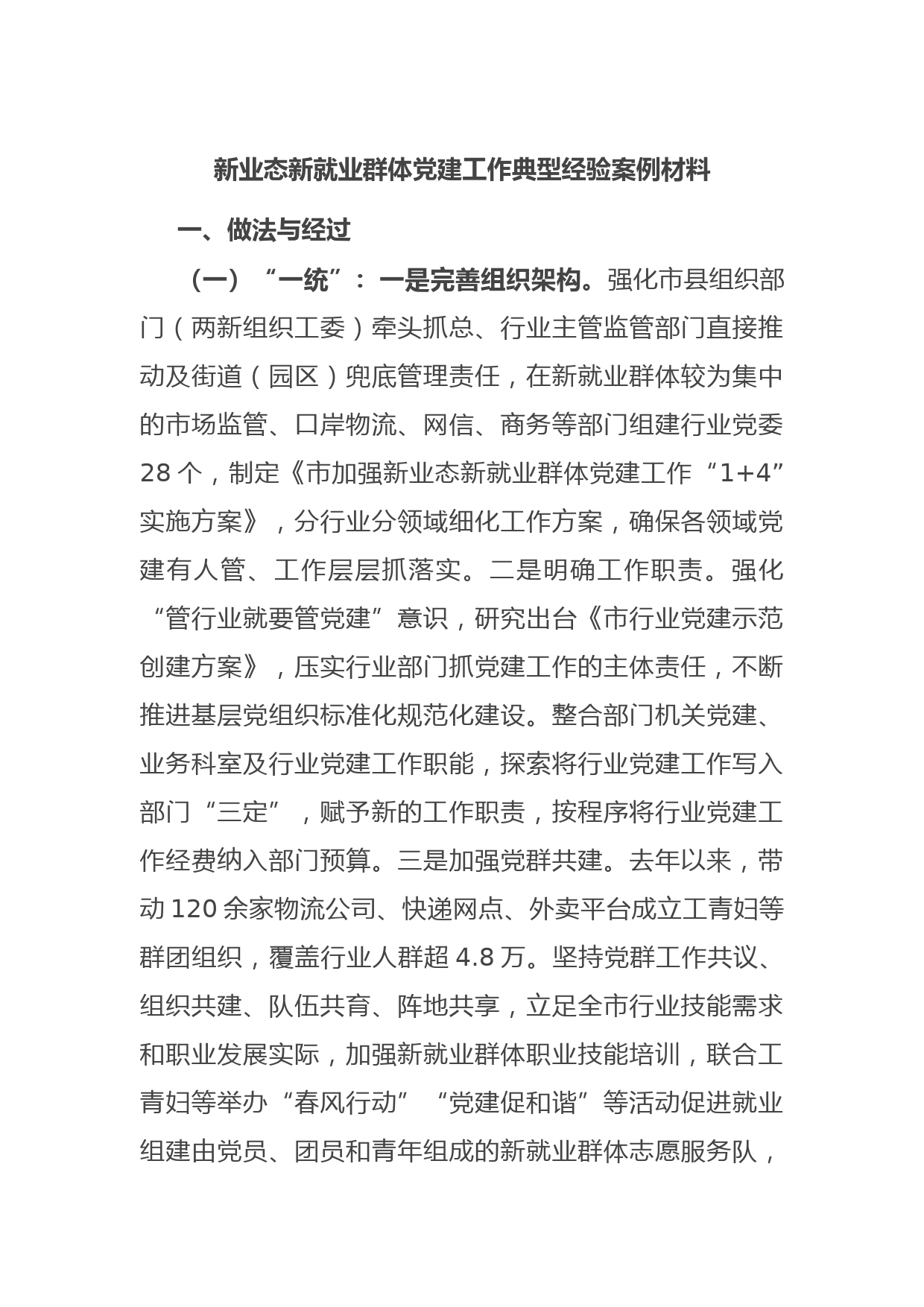 新业态新就业群体党建工作典型经验案例材料