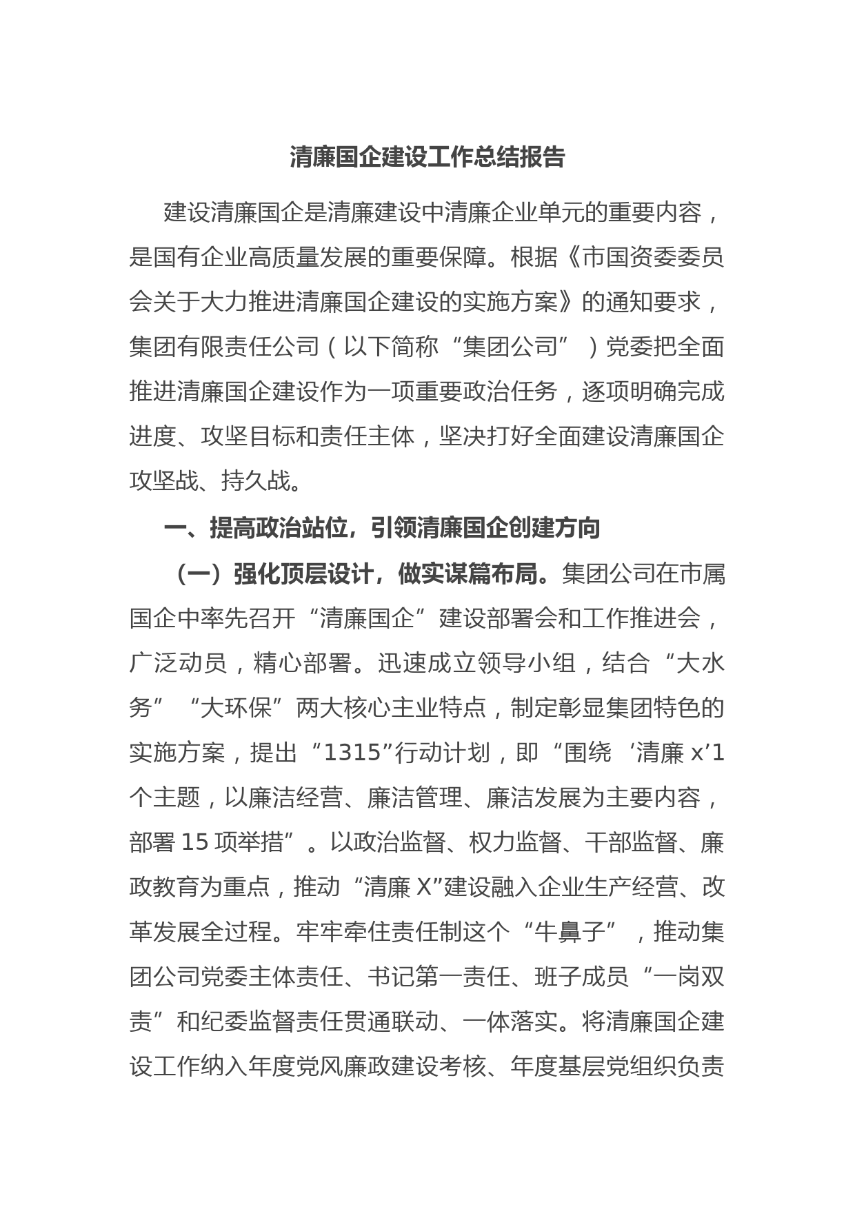 清廉国企建设工作总结报告