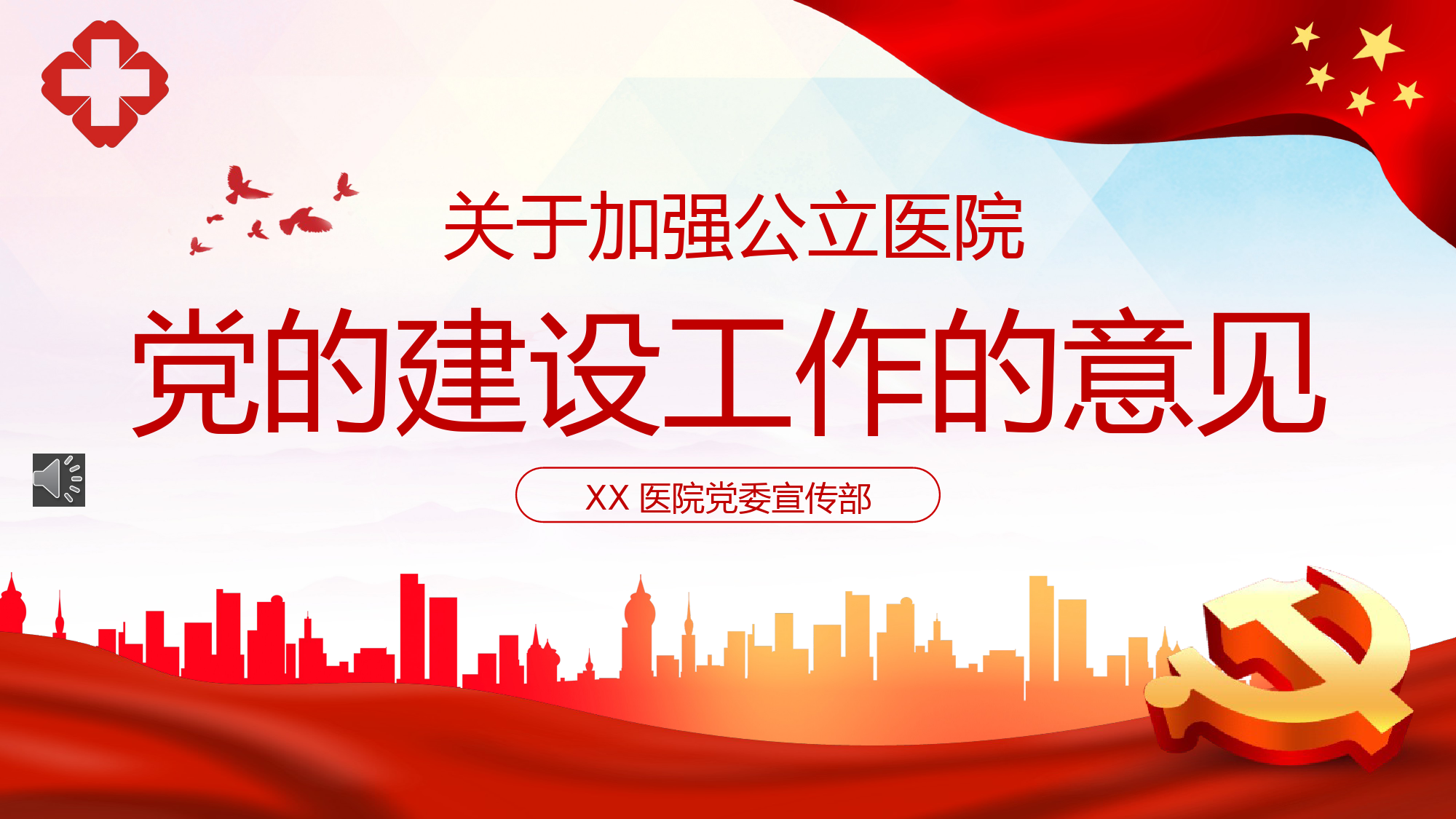 关于加强公立医院党的建设工作的意见PPT