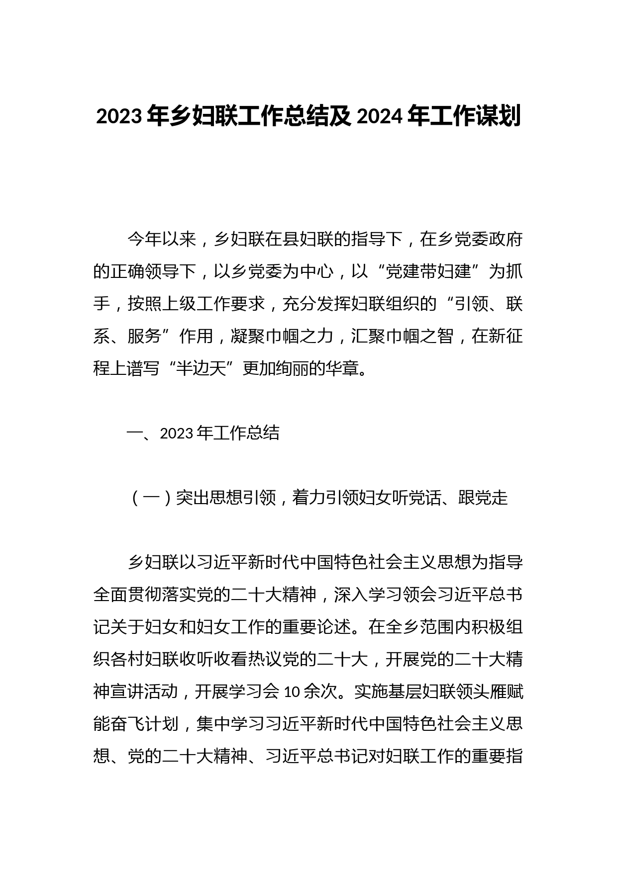 2023年乡妇联工作总结及2024年工作谋划