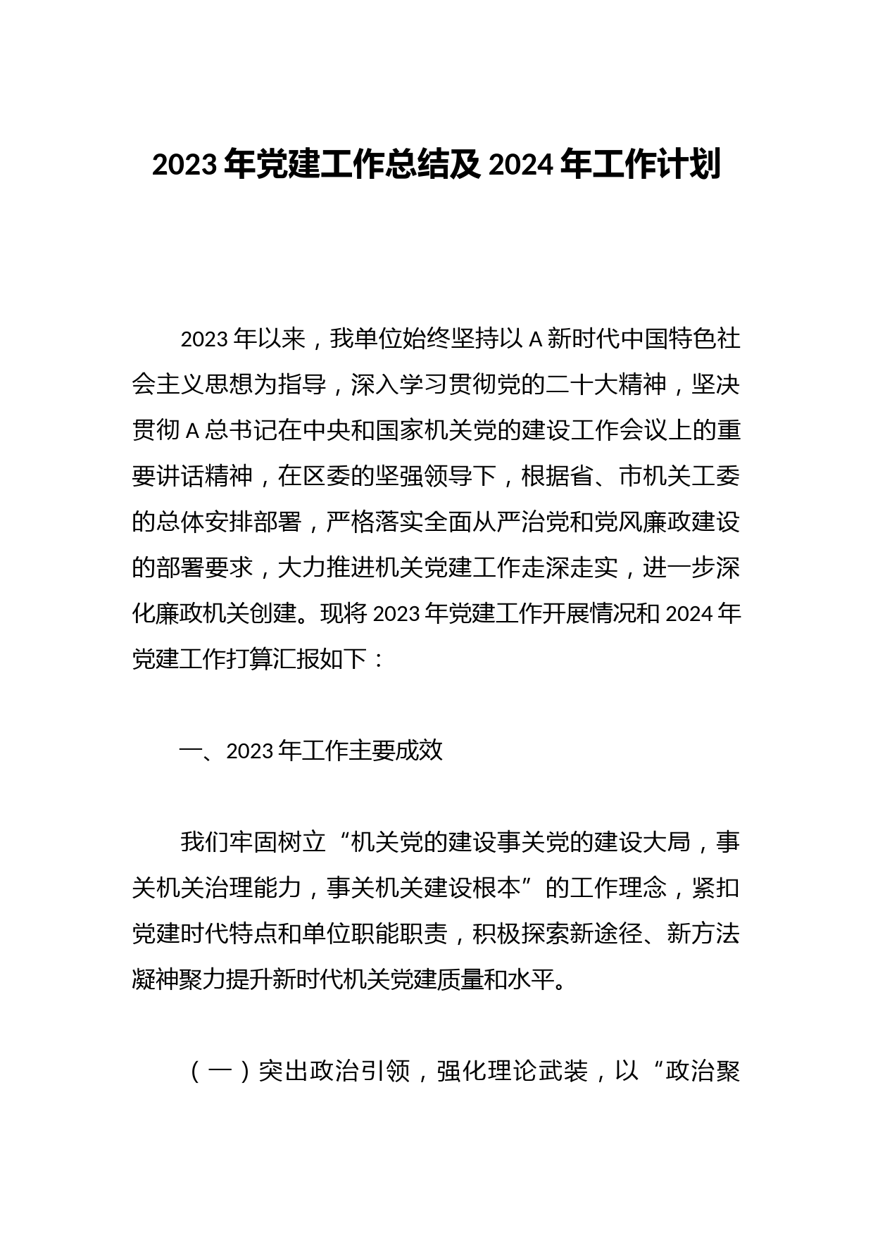 2023年党建工作总结及2024年工作计划