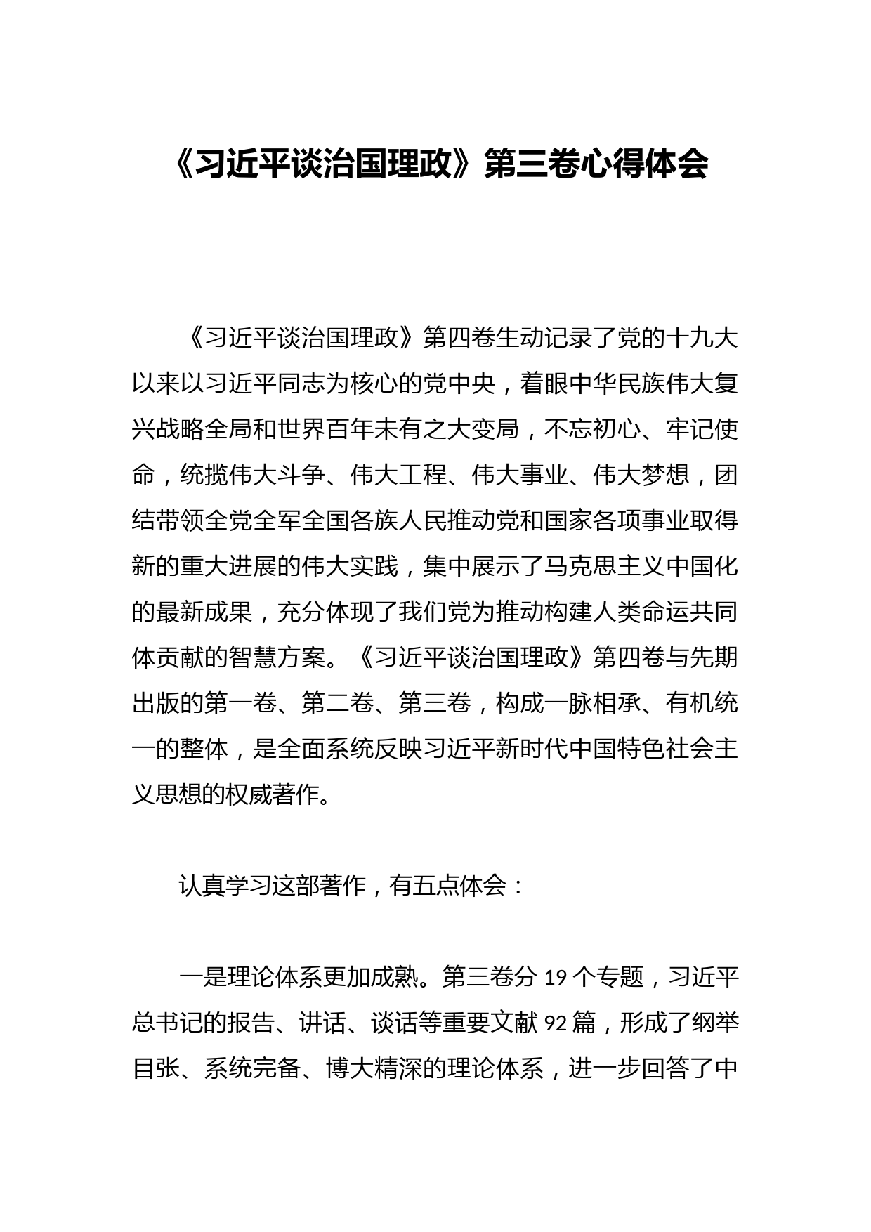 《习近平谈治国理政》第三卷心得体会
