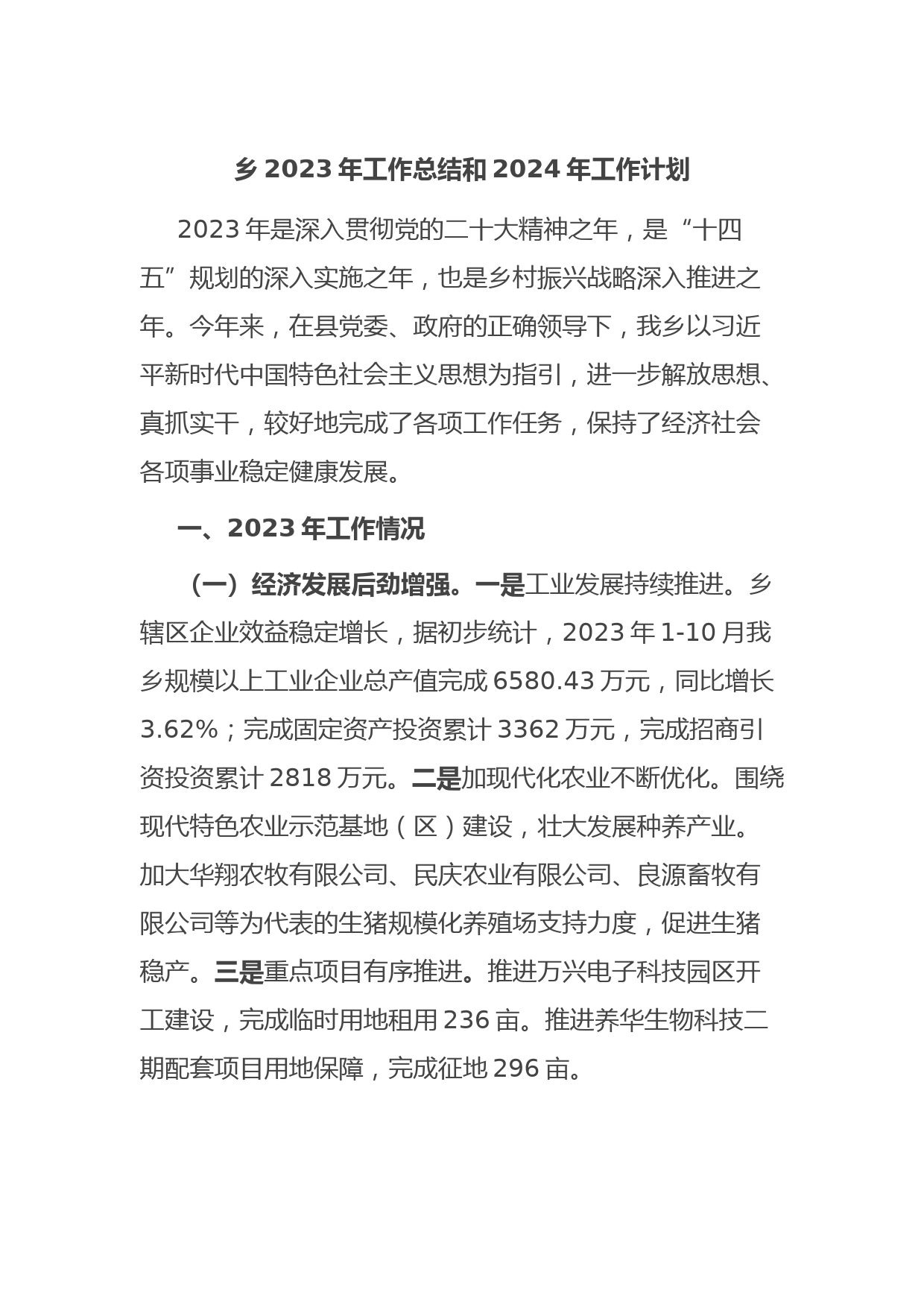 乡2023年工作总结和2024年工作计划