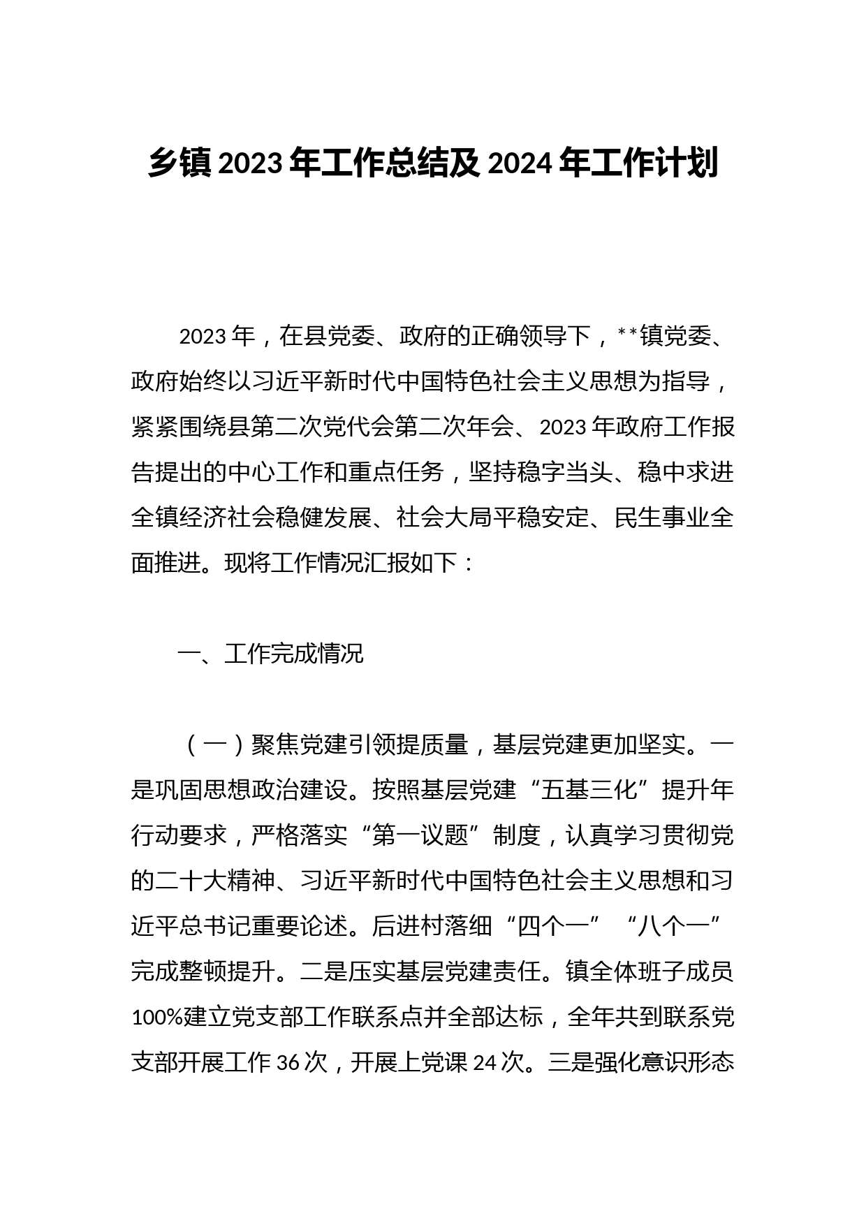 乡镇2023年工作总结及2024年工作计划