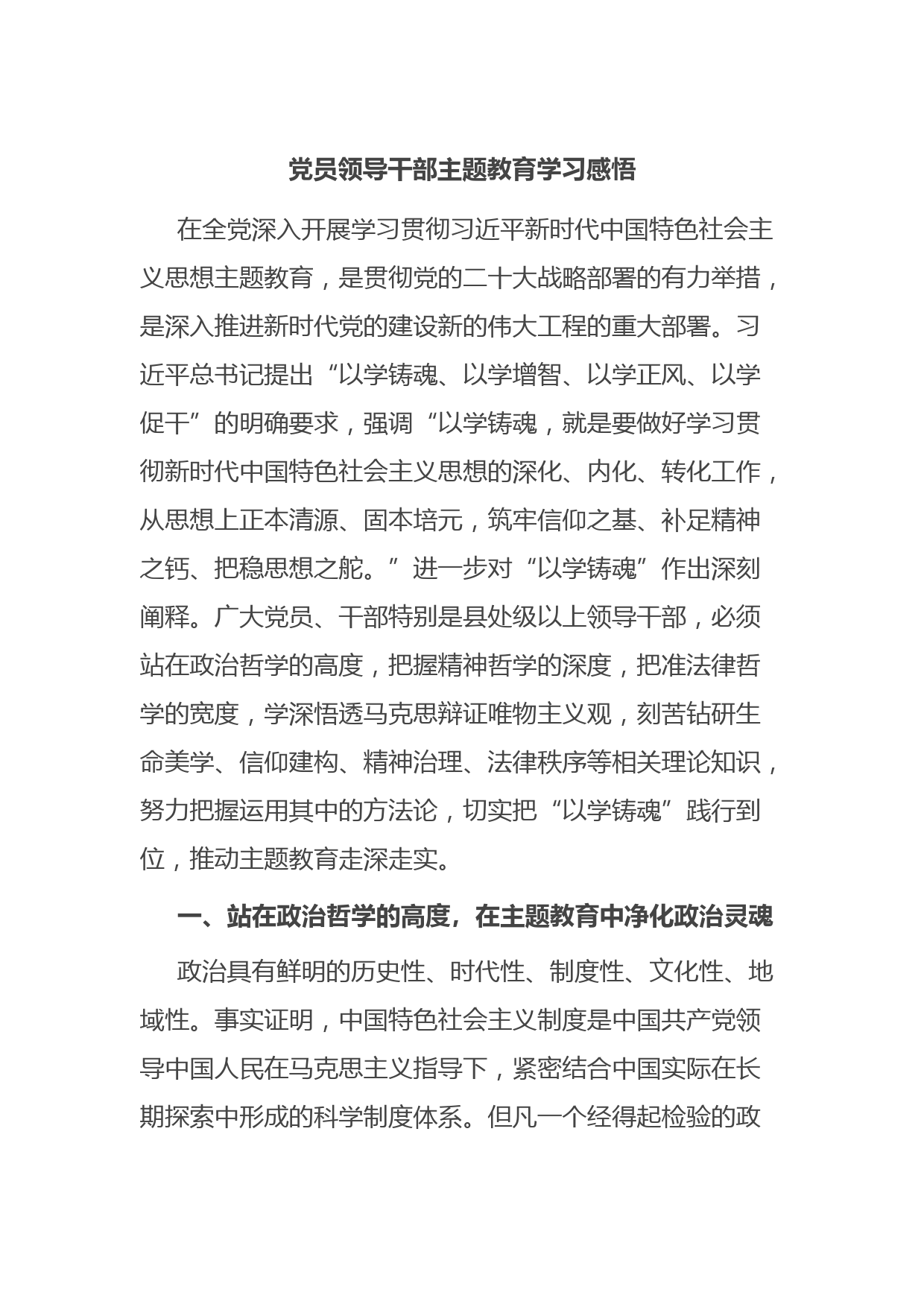 党员领导干部主题教育学习感悟