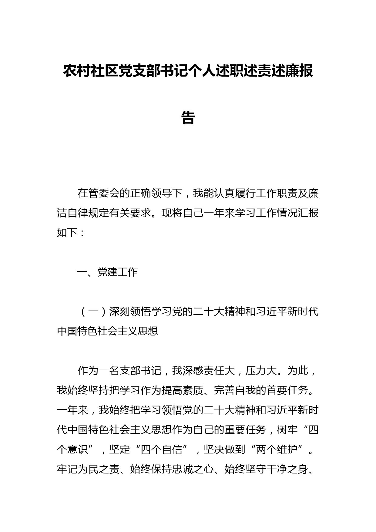 农村社区党支部书记个人述职述责述廉报告