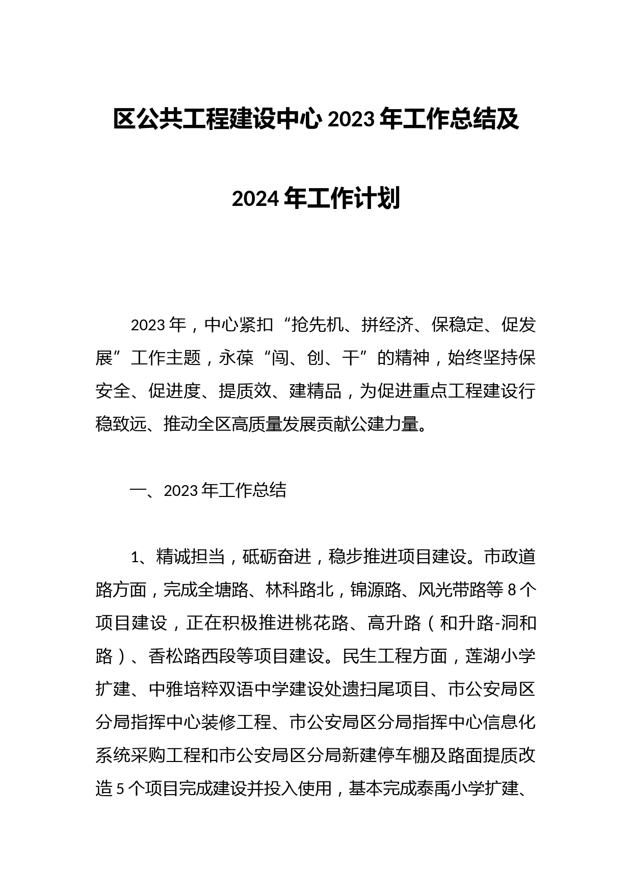 区公共工程建设中心2023年工作总结及2024年工作计划