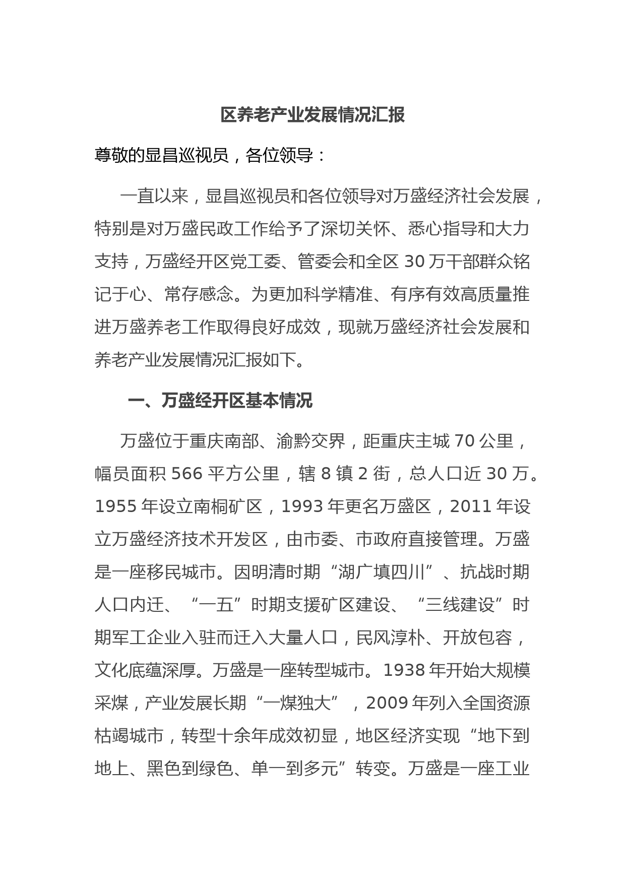 区养老产业发展情况汇报