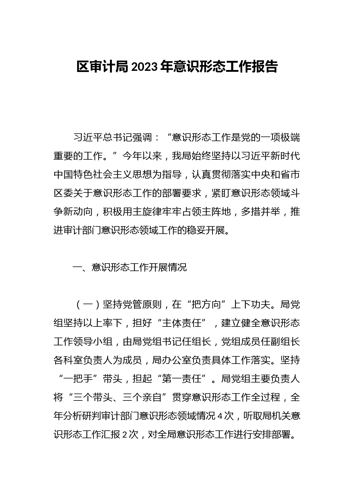 区审计局2023年意识形态工作报告