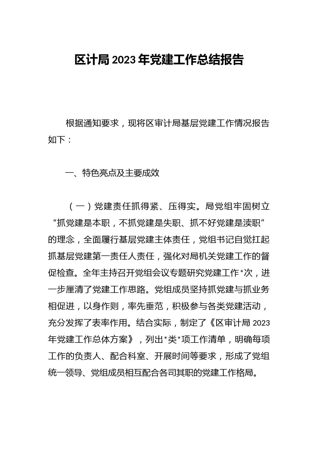 区计局2023年党建工作总结报告