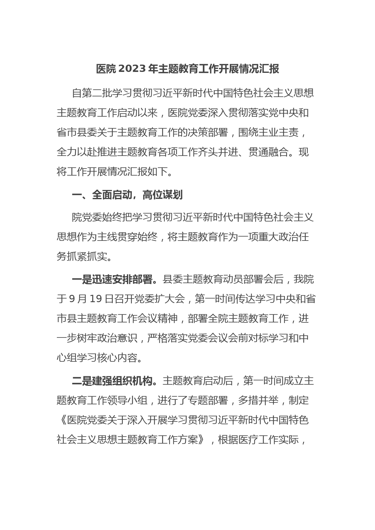 医院2023年主题教育工作开展情况汇报