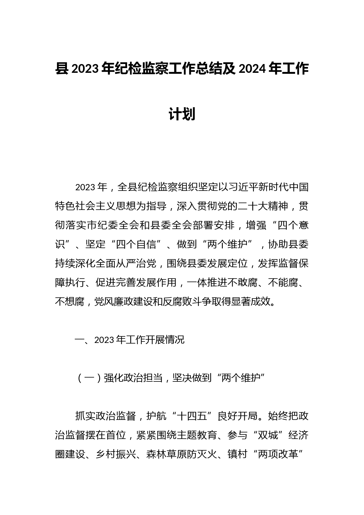 县2023年纪检监察工作总结及2024年工作计划