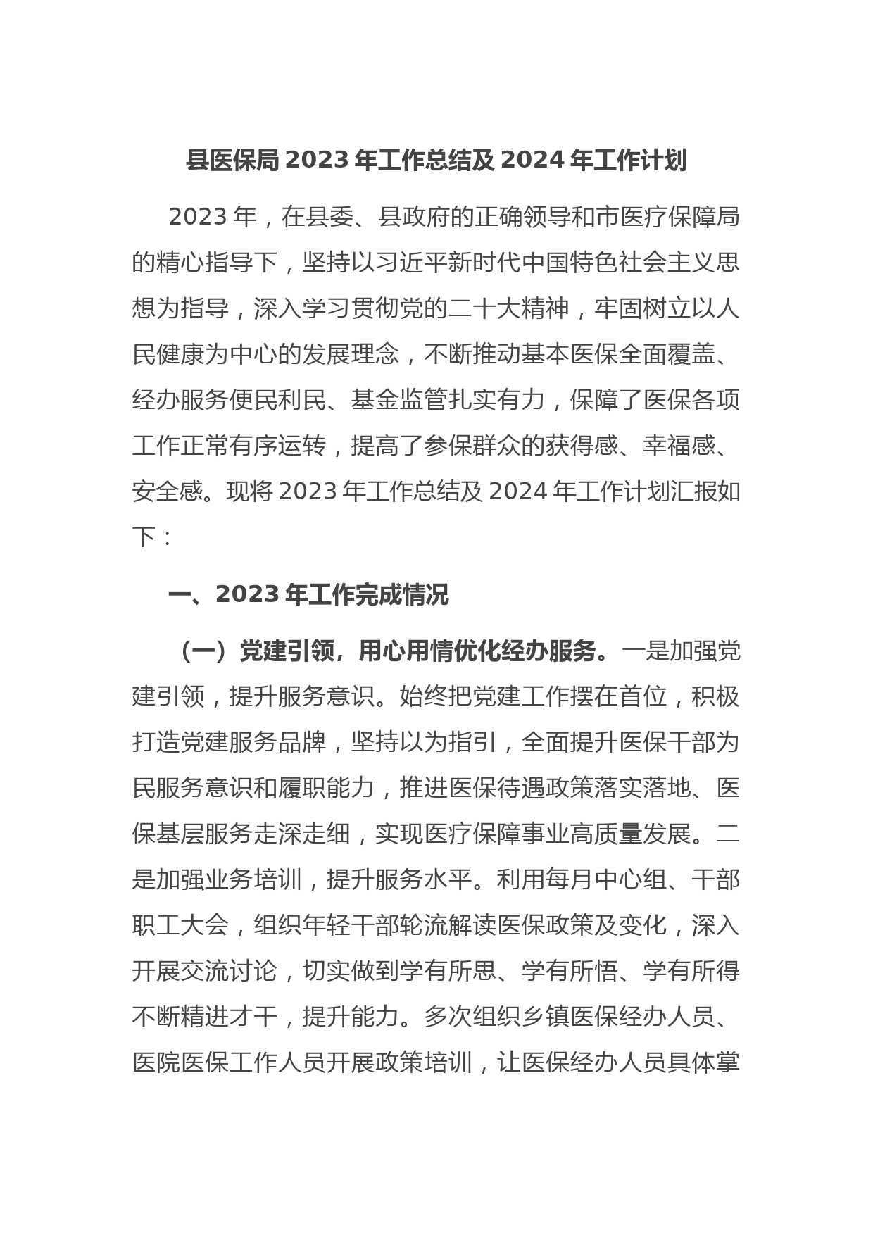 县医保局2023年工作总结及2024年工作计划