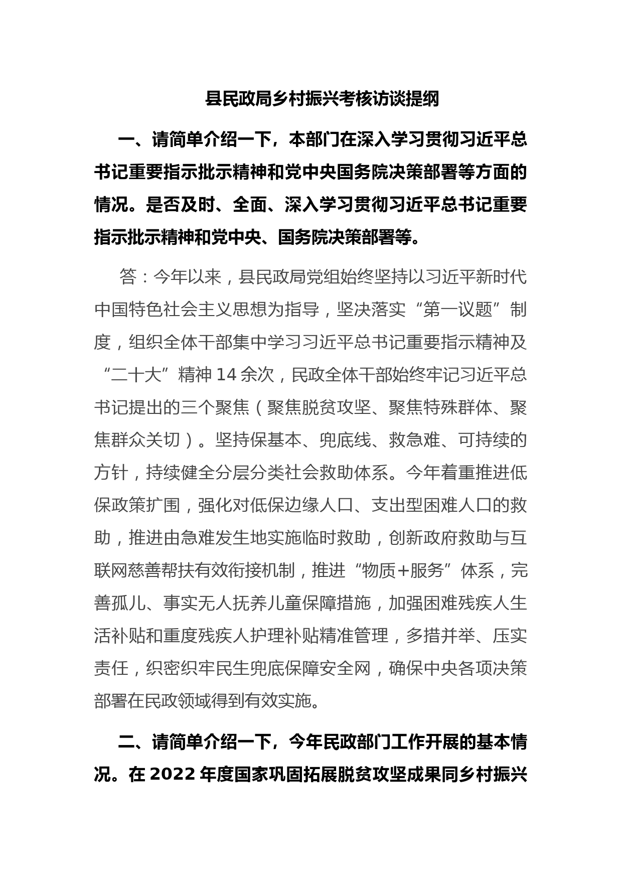 县民政局乡村振兴考核访谈提纲