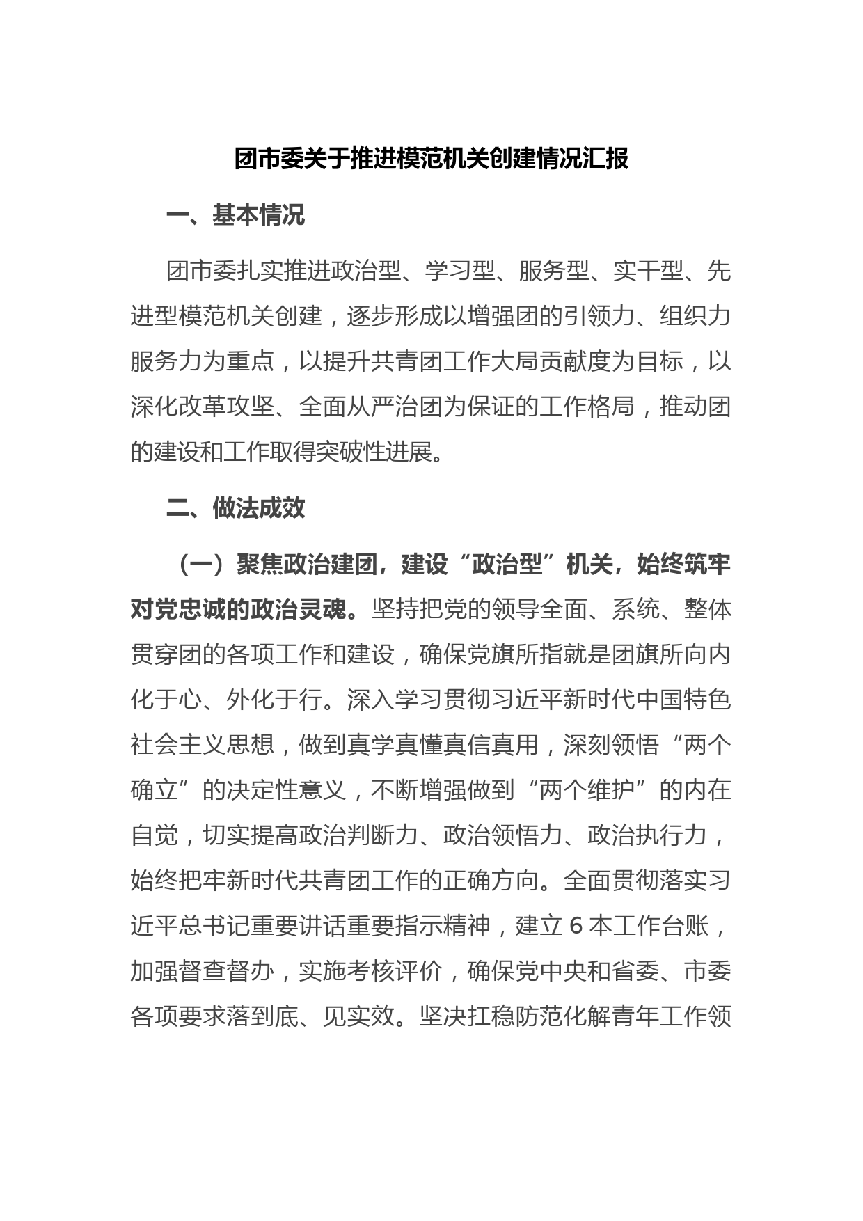 团市委关于推进模范机关创建情况汇报