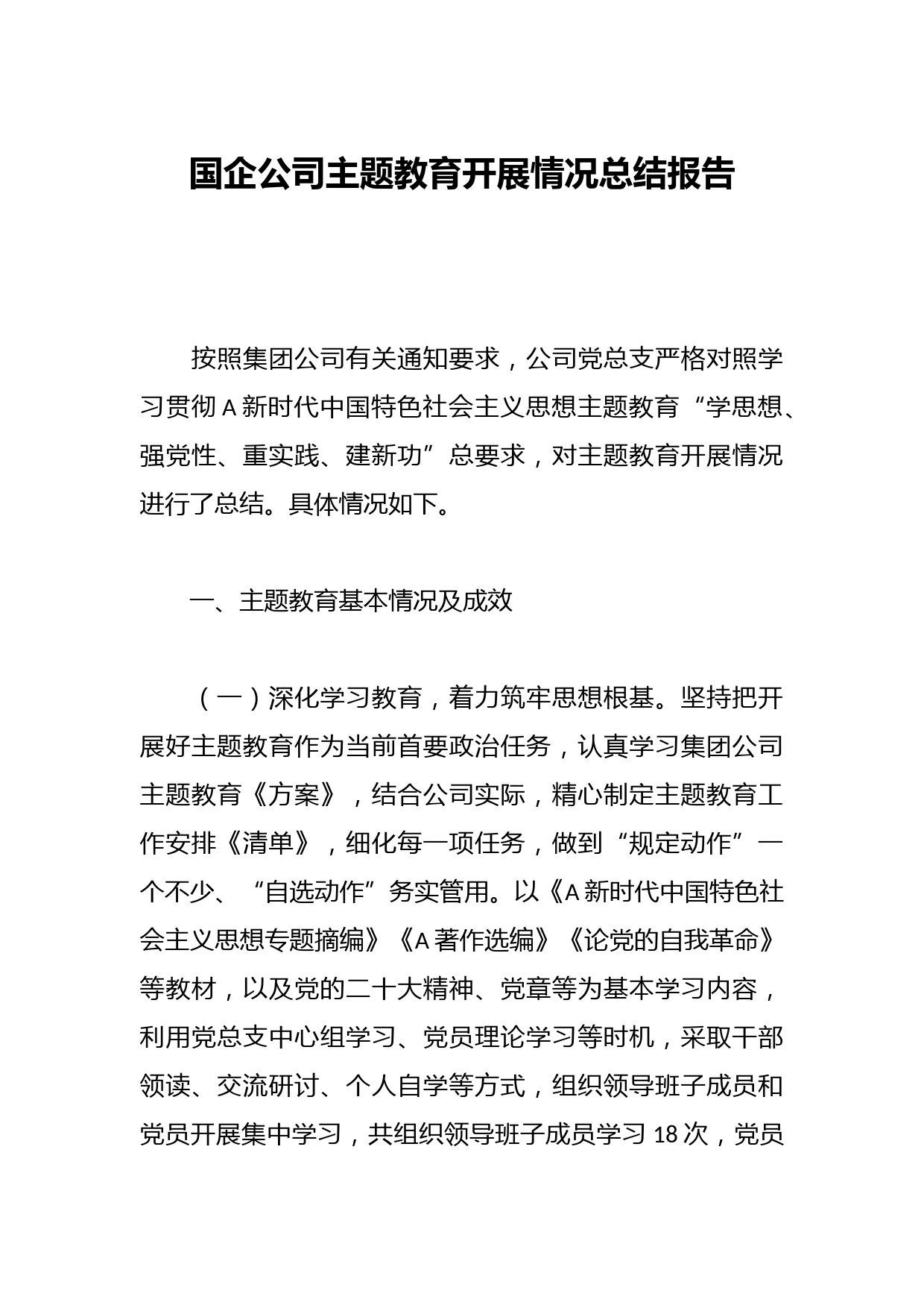 国企公司主题教育开展情况总结报告