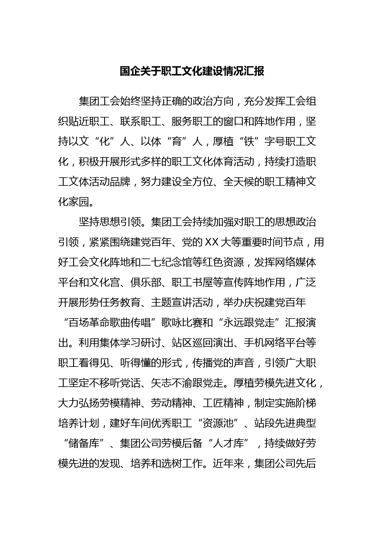 国企关于职工文化建设情况汇报