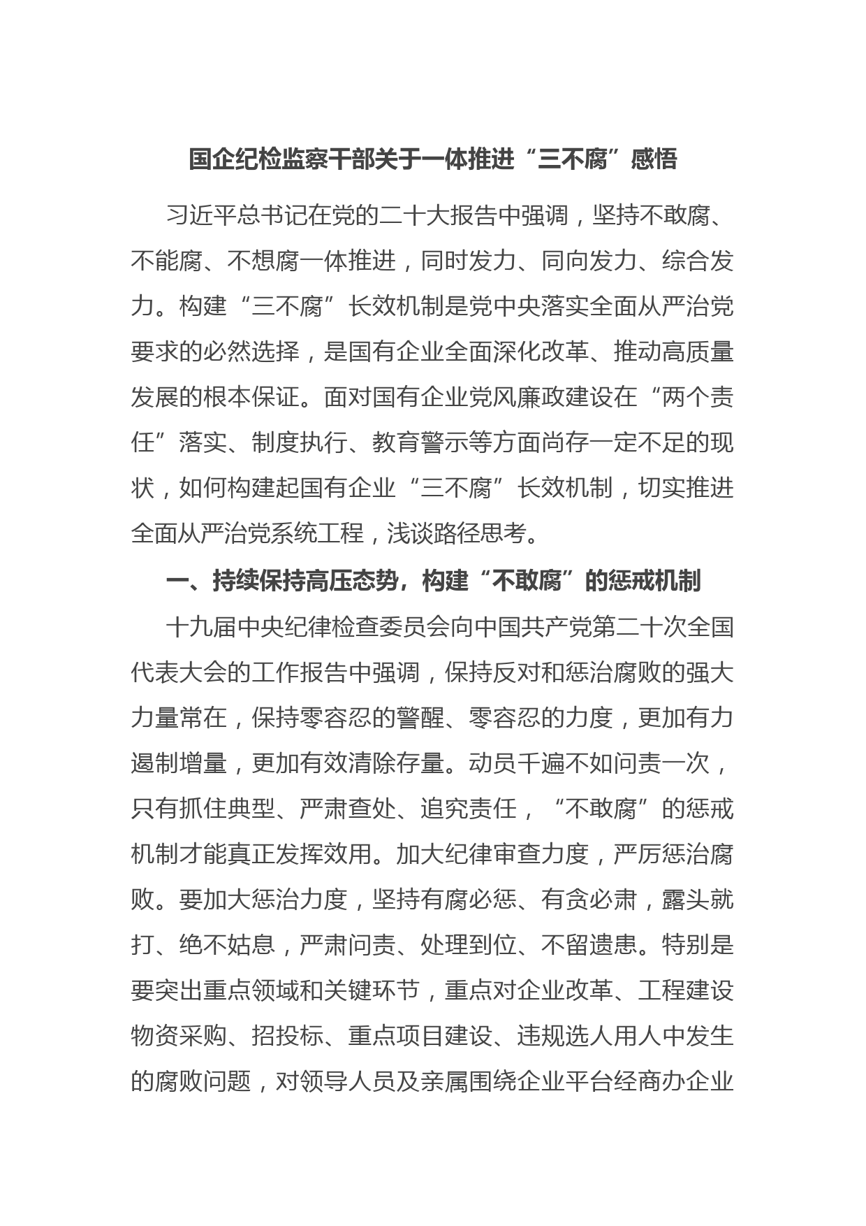 国企纪检监察干部关于一体推进“三不腐”感悟