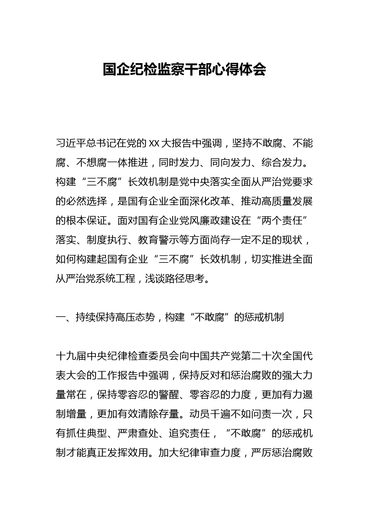 国企纪检监察干部心得体会