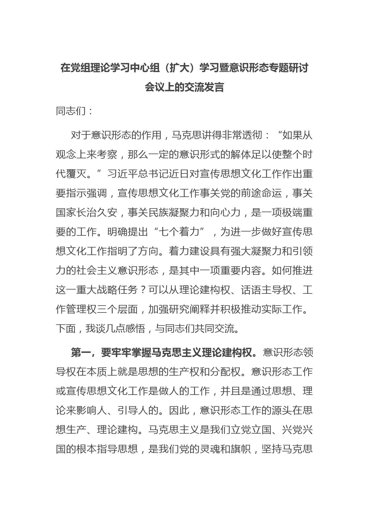 在党组理论学习中心组（扩大）学习暨意识形态专题研讨会议上的交流发言
