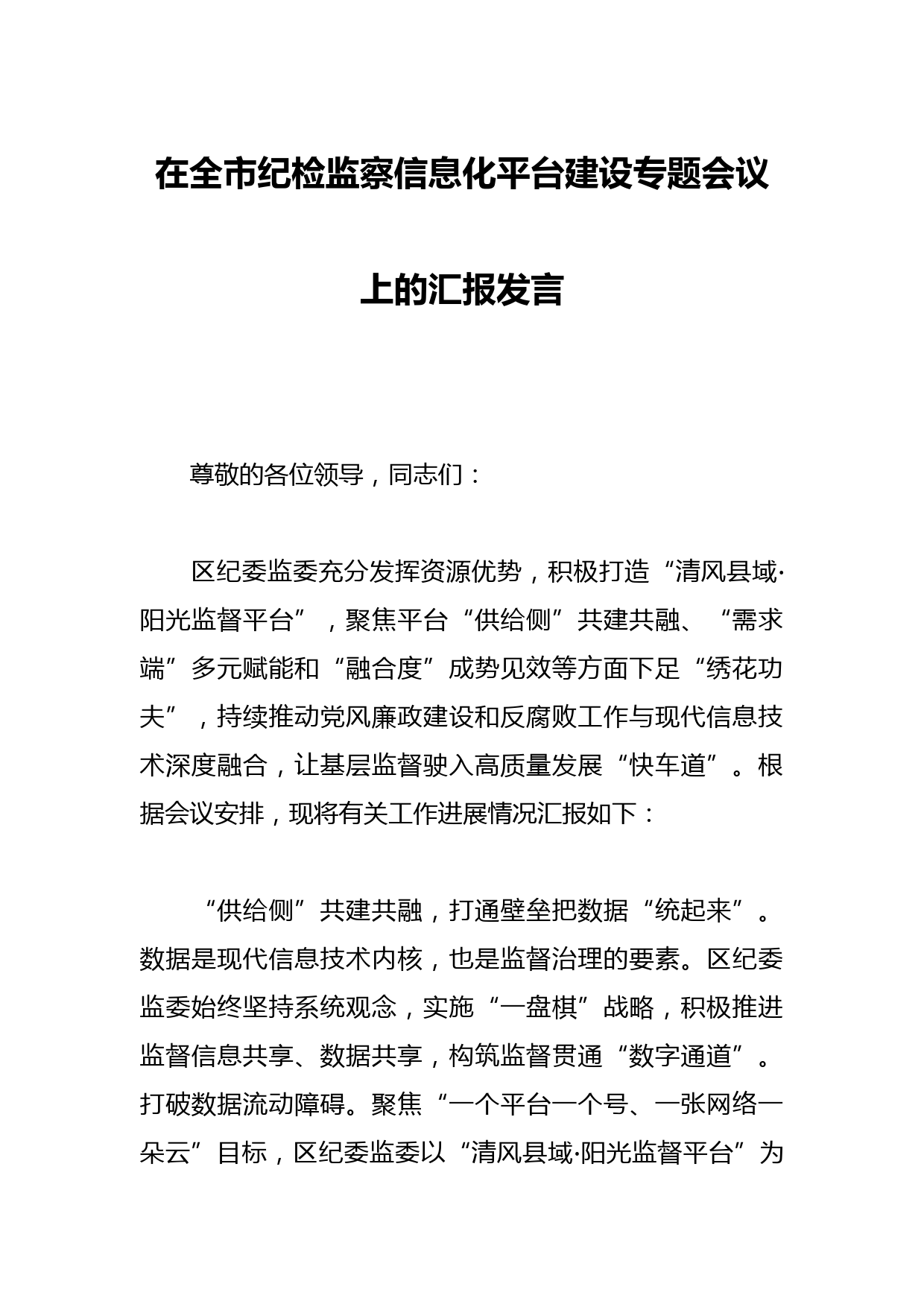 在全市纪检监察信息化平台建设专题会议上的汇报发言