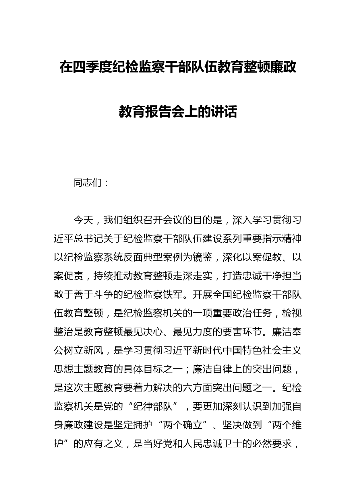 在四季度纪检监察干部队伍教育整顿廉政教育报告会上的讲话