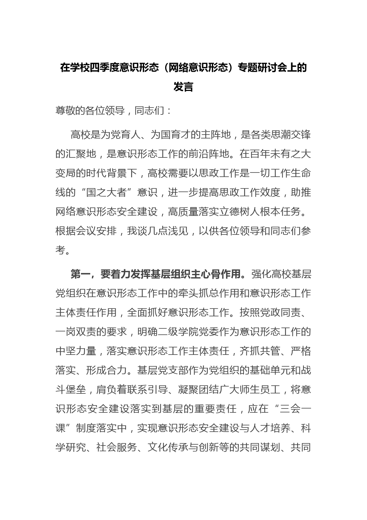 在学校四季度意识形态（网络意识形态）专题研讨会上的发言