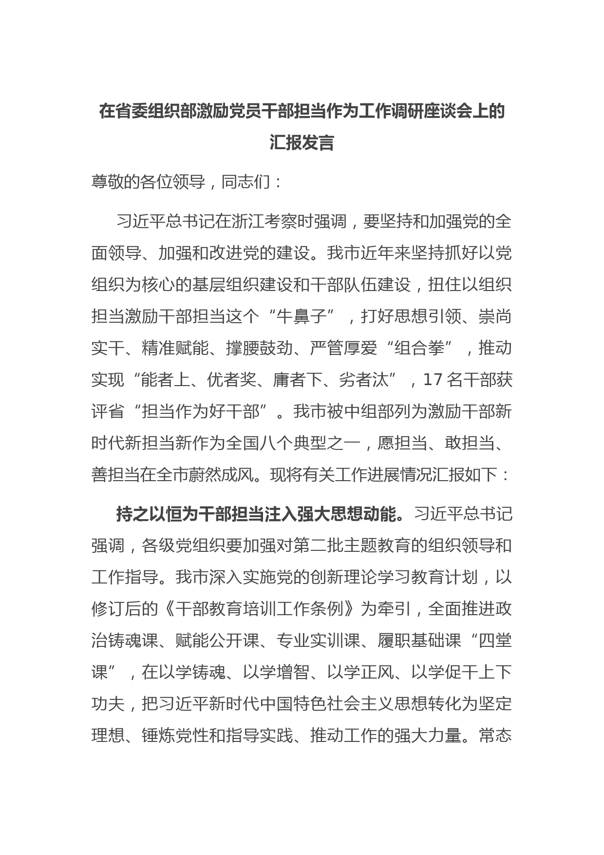 在省委组织部激励党员干部担当作为工作调研座谈会上的汇报发言