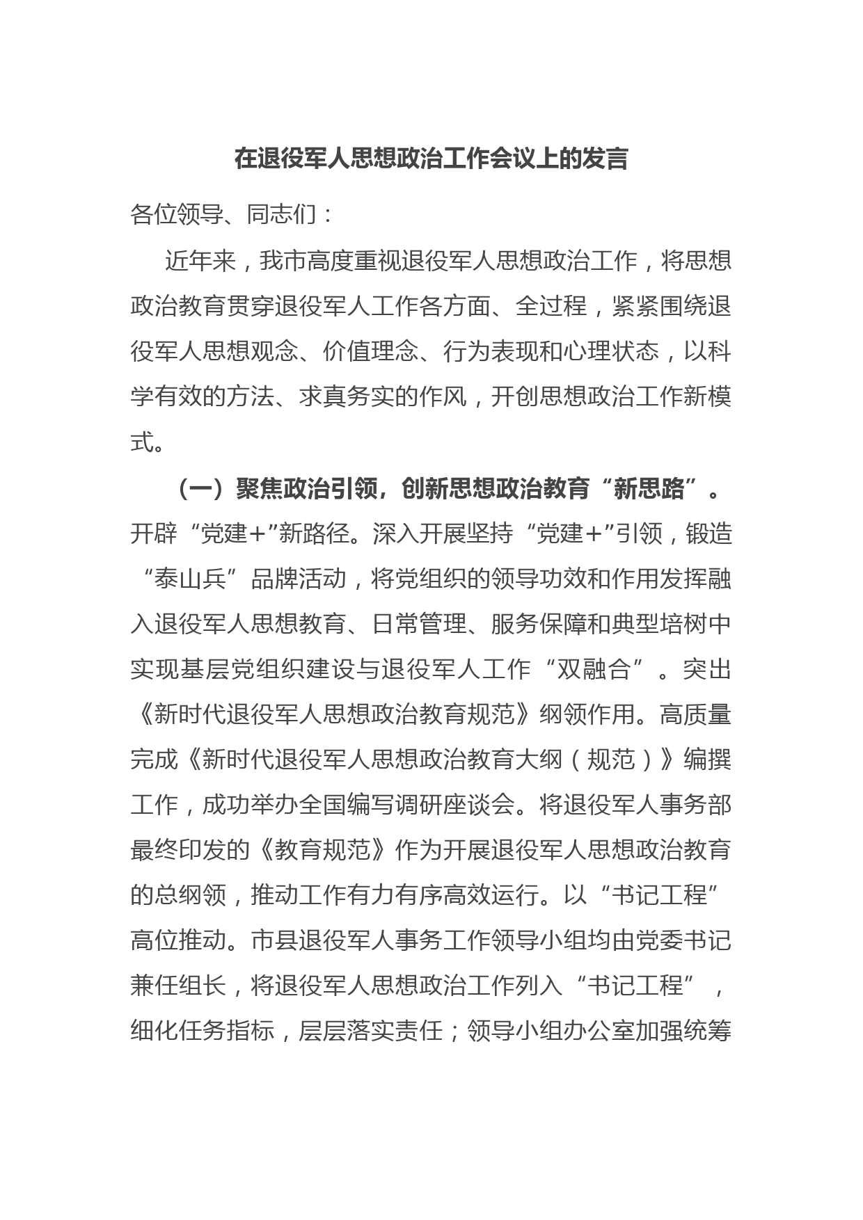 在退役军人思想政治工作会议上的发言