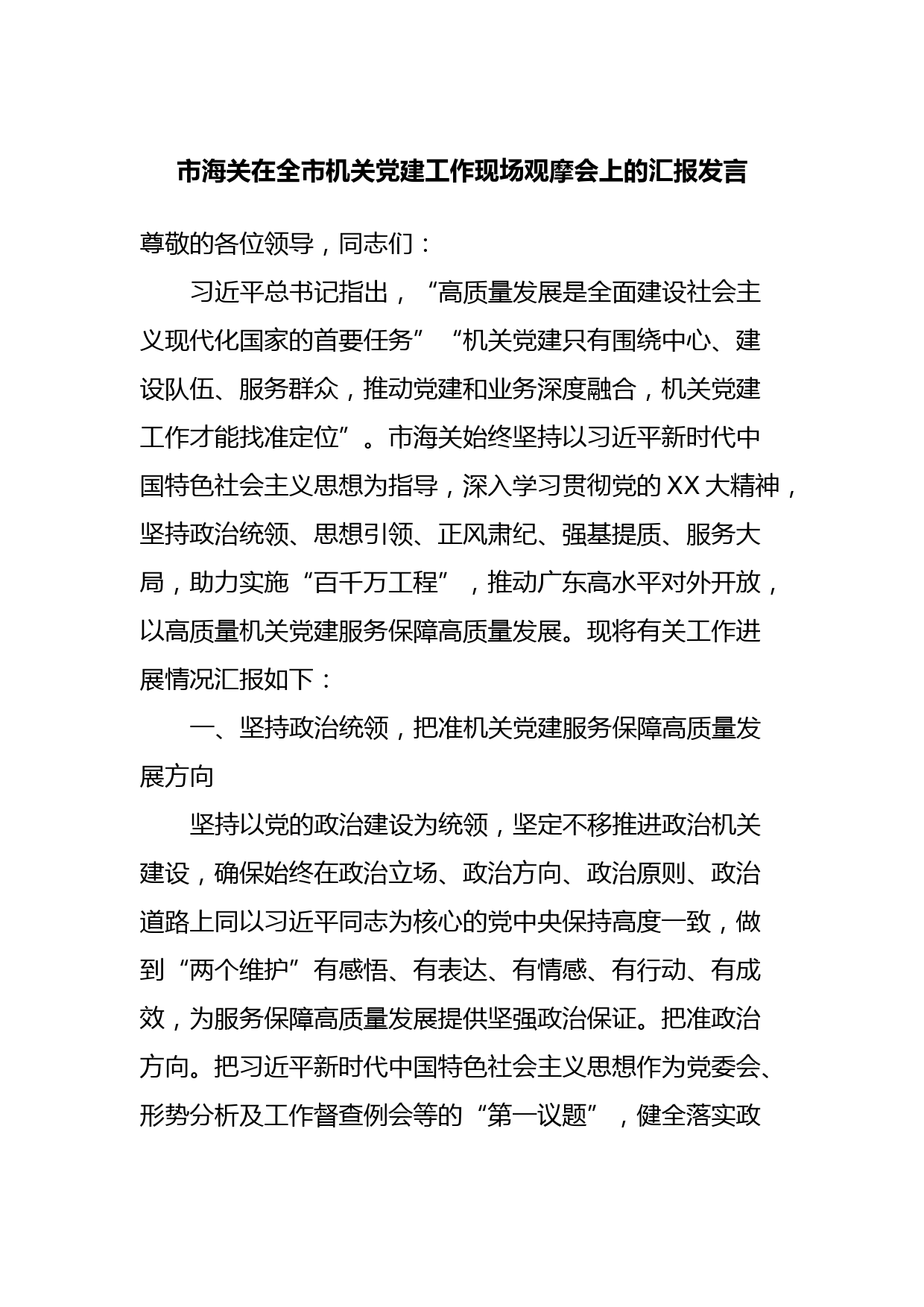 市海关在全市机关党建工作现场观摩会上的汇报发言