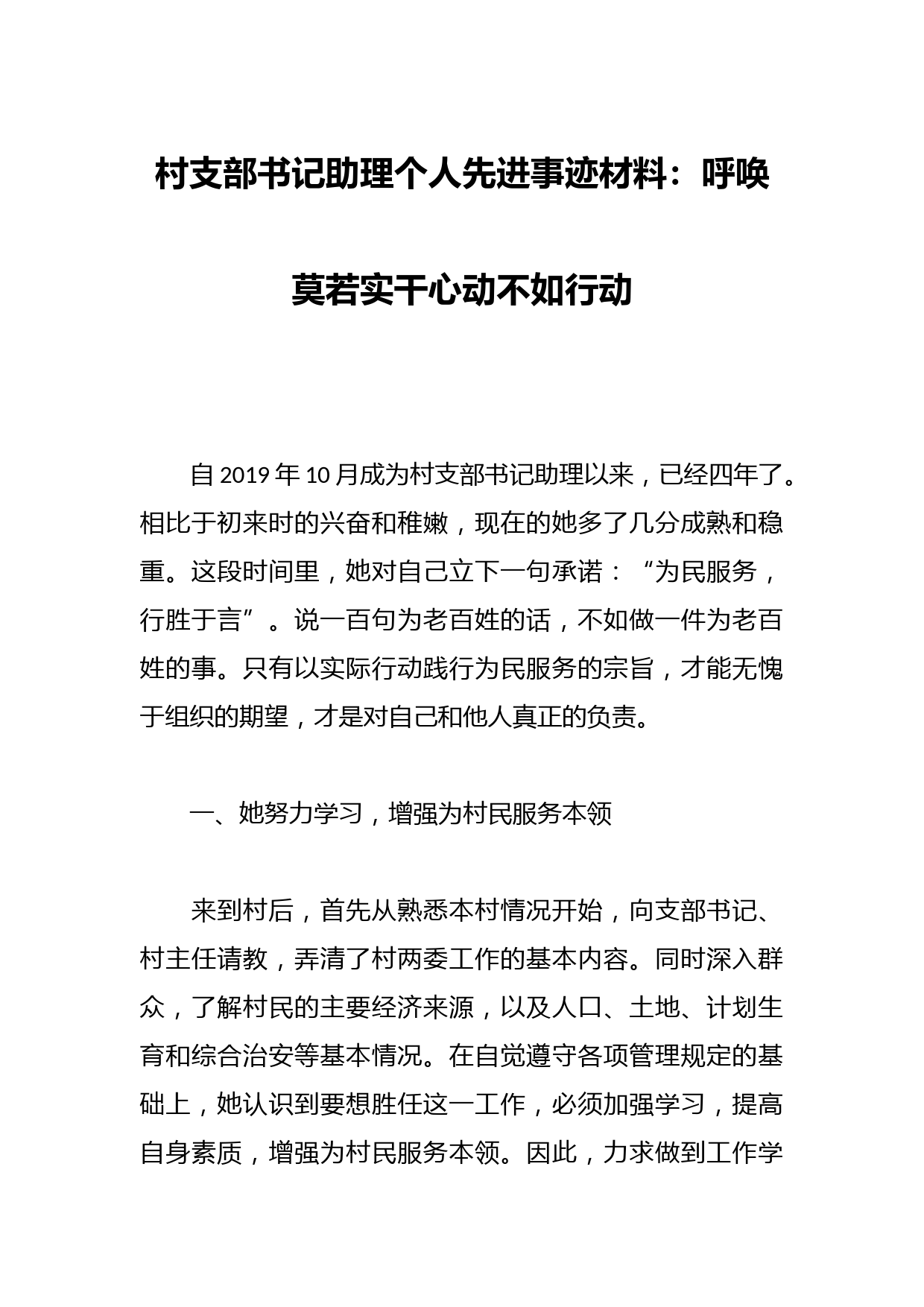 村支部书记助理个人先进事迹材料：呼唤莫若实干心动不如行动