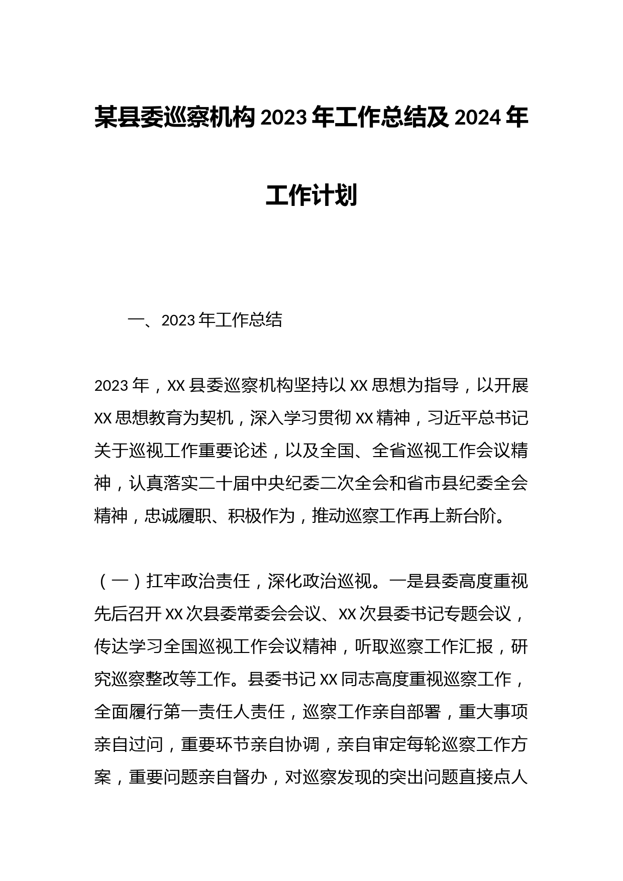 某县委巡察机构2023年工作总结及2024年工作计划