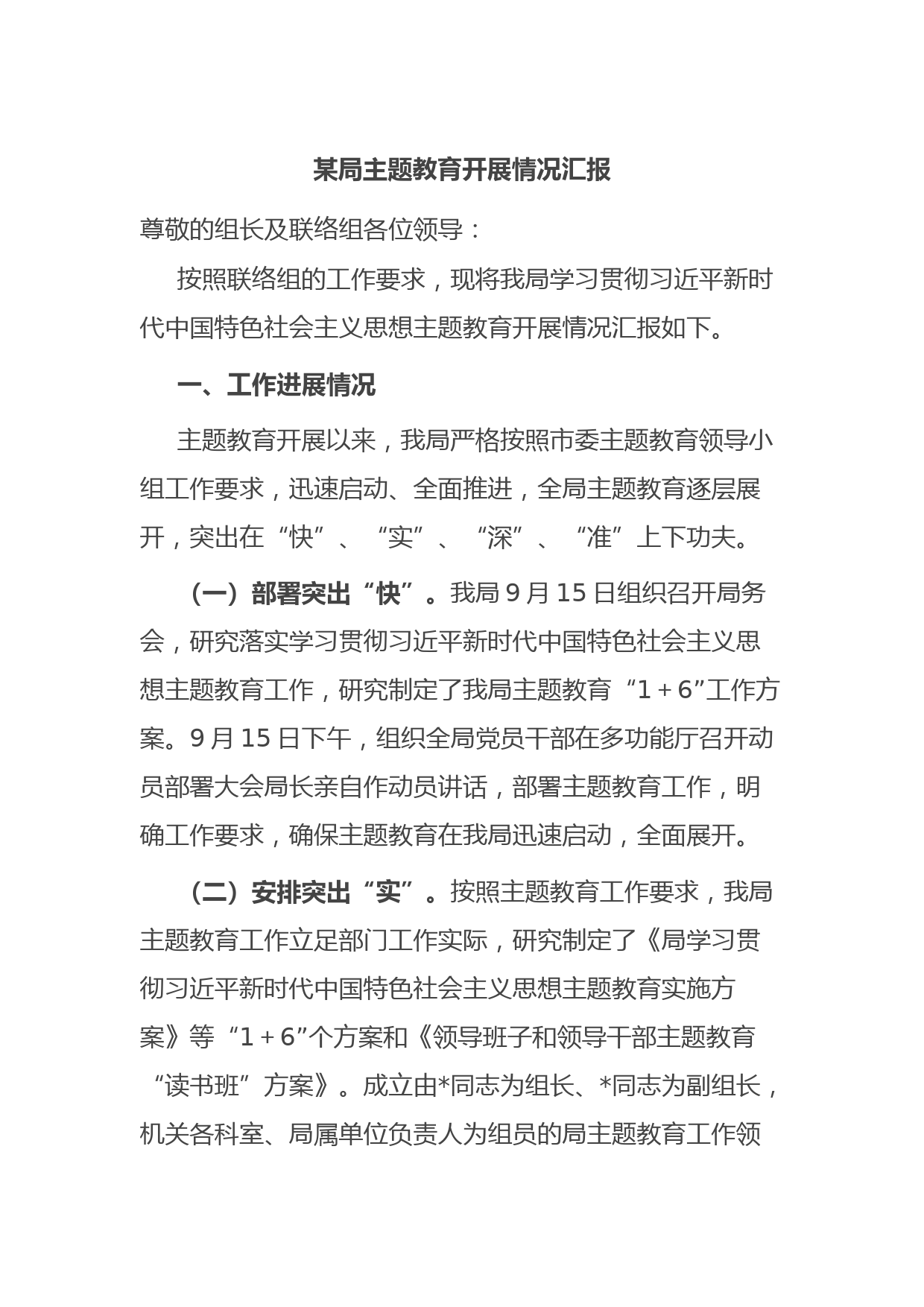 某局主题教育开展情况汇报