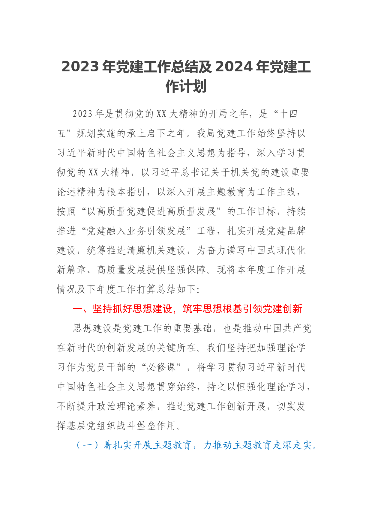 2023年党建工作总结及2024年党建工作计划