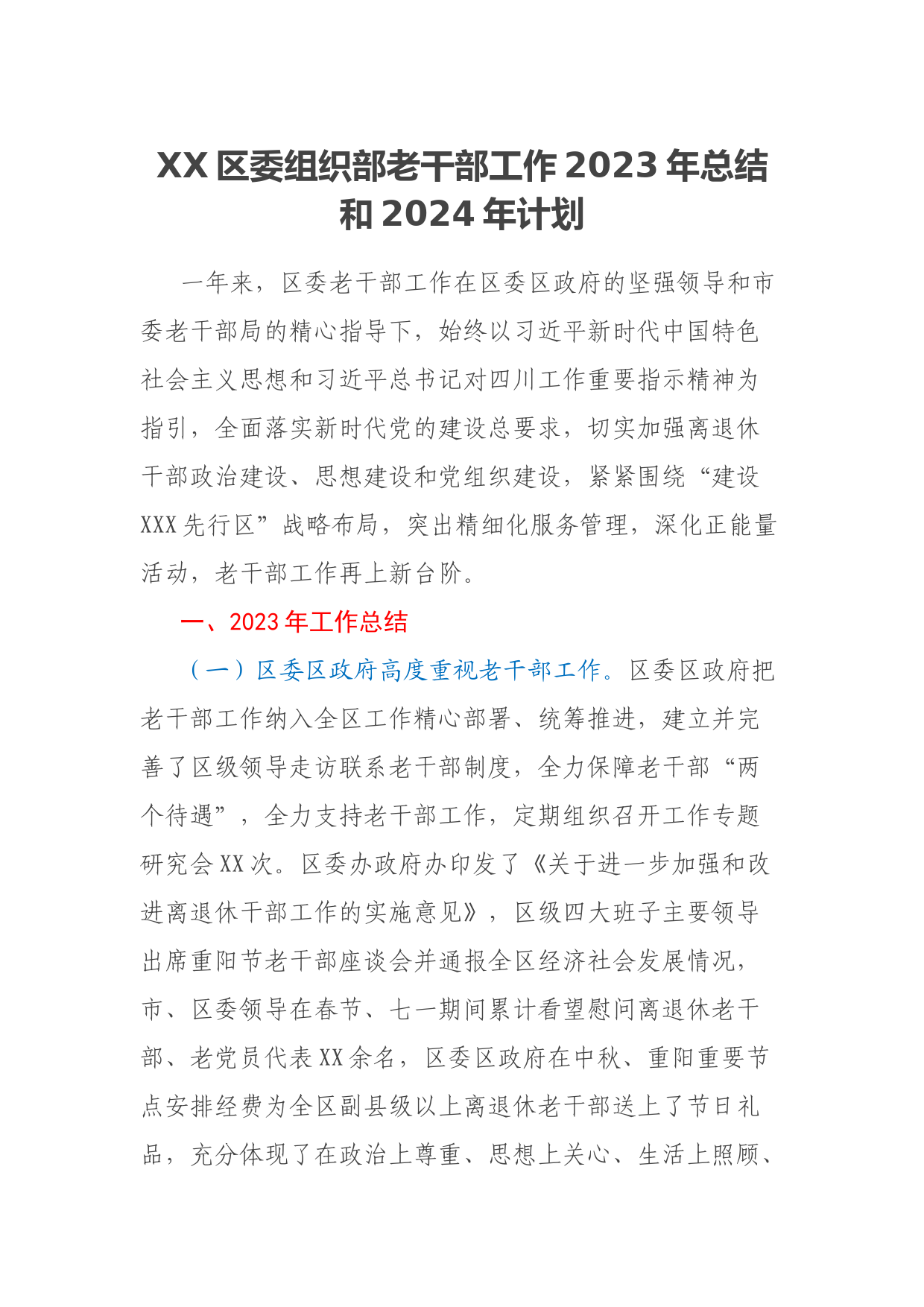 XX区委组织部老干部工作2023年总结和2024年计划