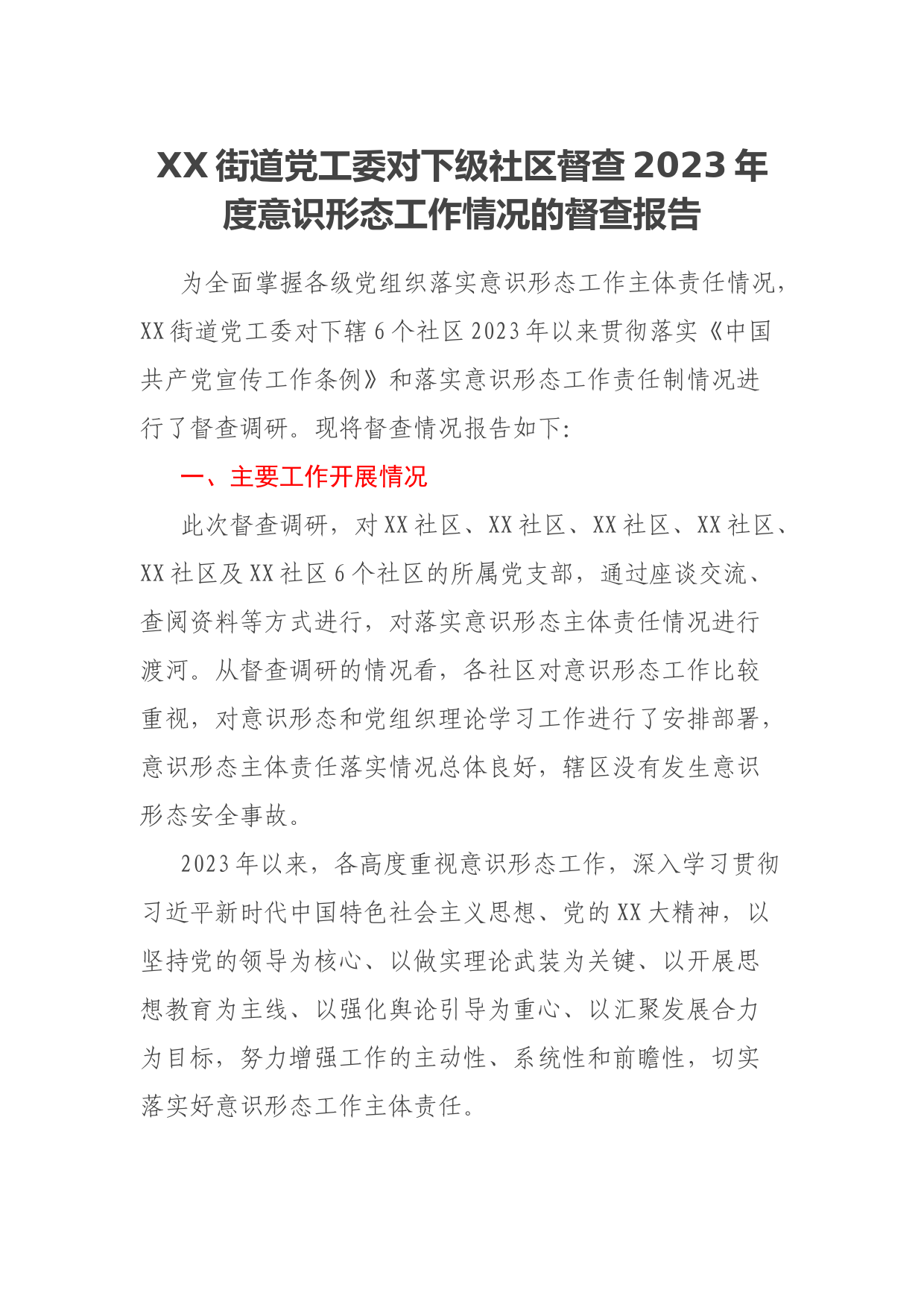 XX街道党工委对下级社区督查2023年度意识形态工作情况的督查报告