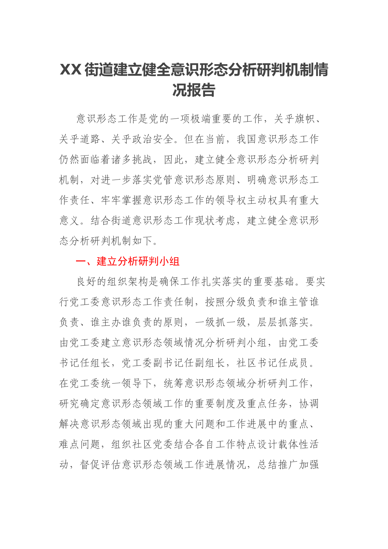 XX街道建立健全意识形态分析研判机制情况报告