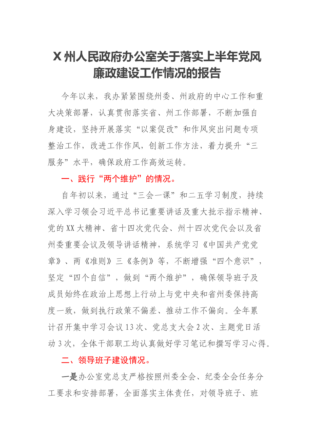 X州人民政府办公室关于落实上半年党风廉政建设工作情况的报告