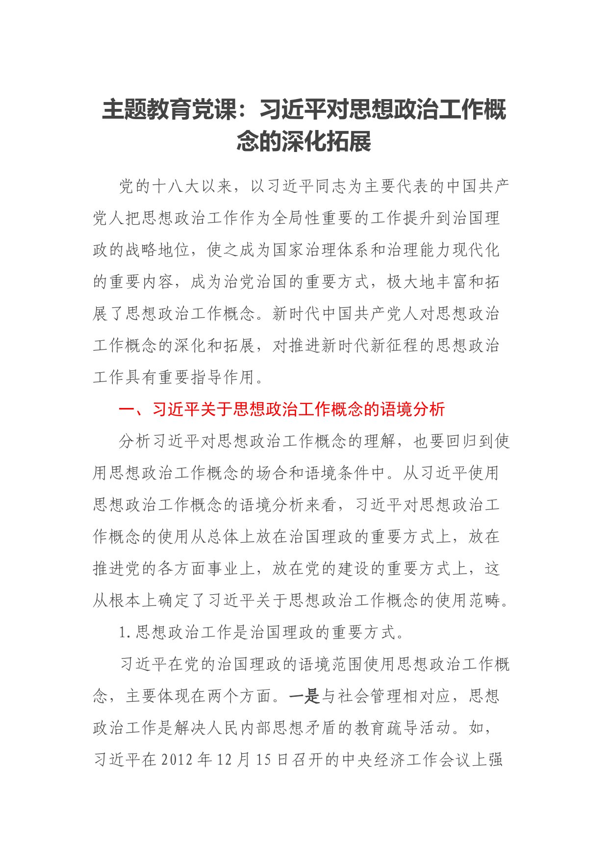 主题教育党课：习近平对思想政治工作概念的深化拓展