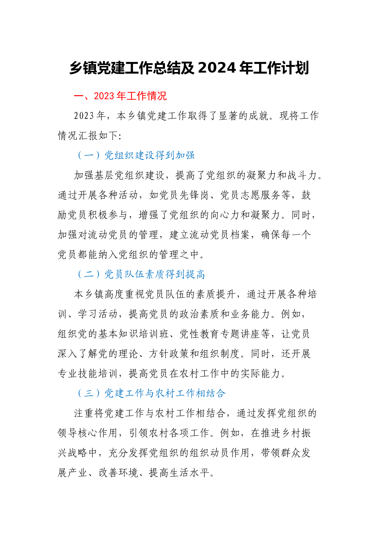 乡镇党建工作总结及2024年工作计划