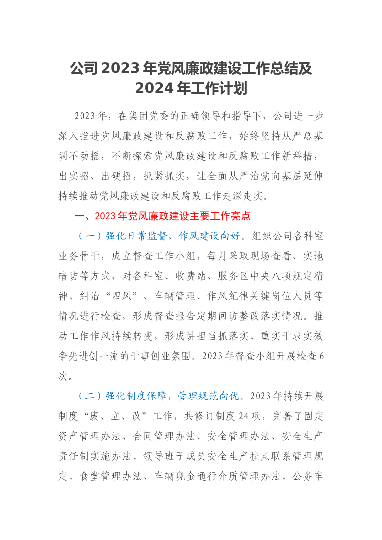 公司2023年党风廉政建设工作总结及2024年工作计划
