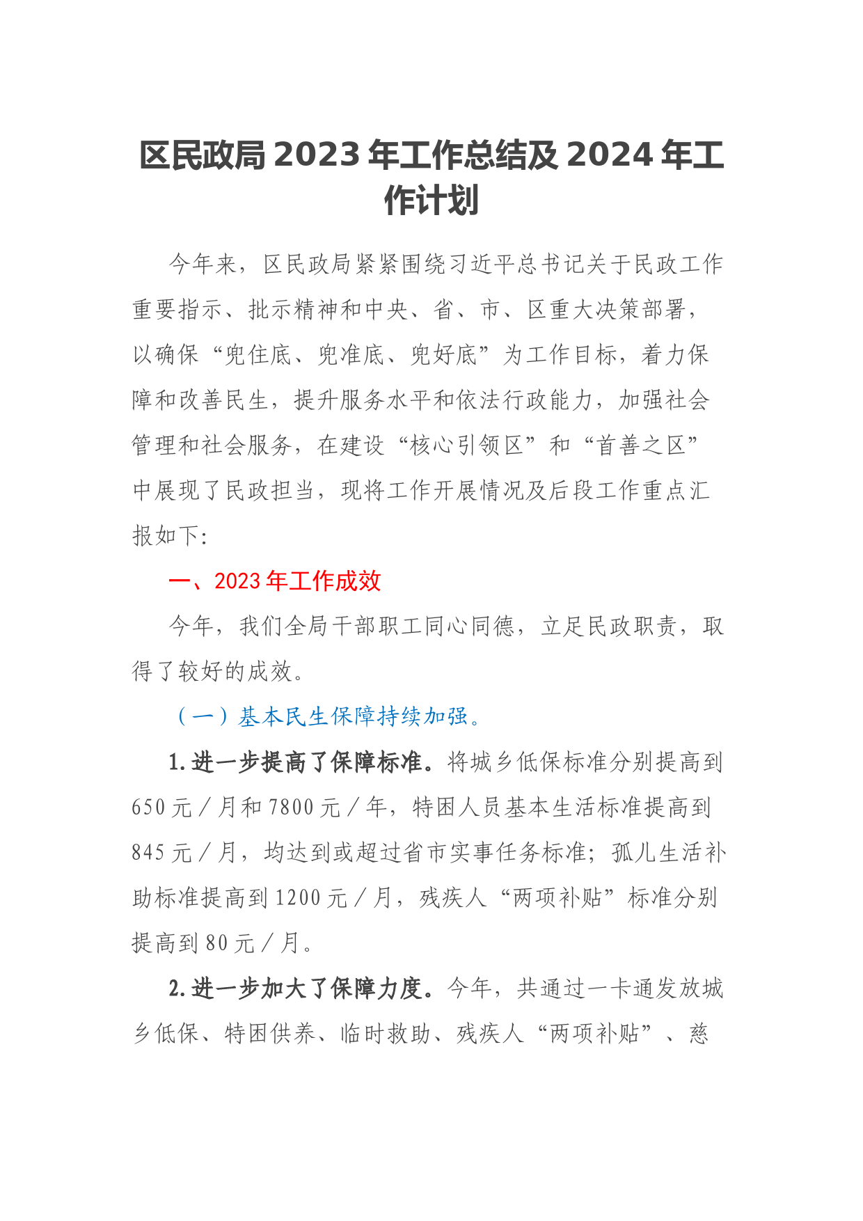 区民政局2023年工作总结及2024年工作计划