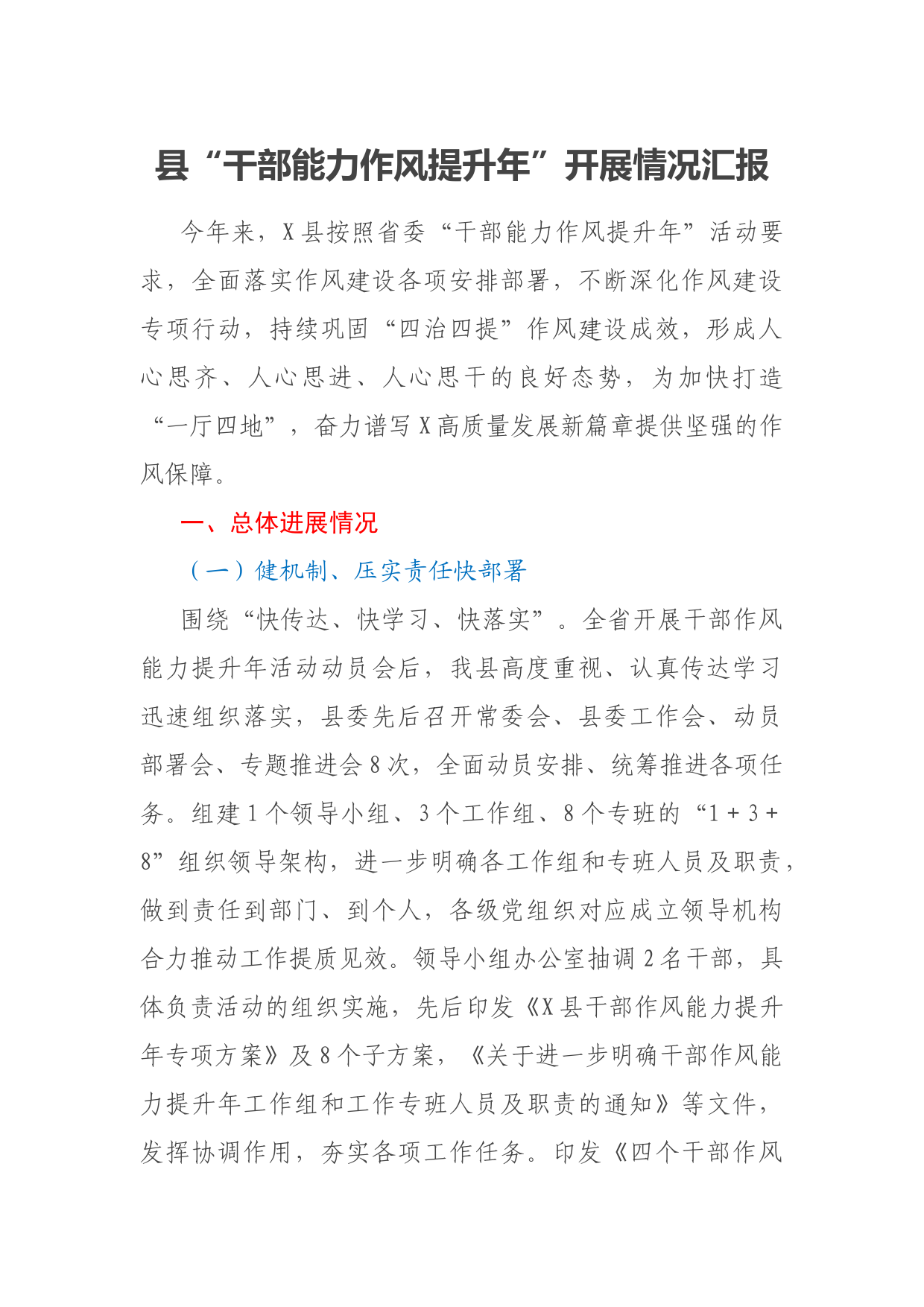 县“干部能力作风提升年”开展情况汇报